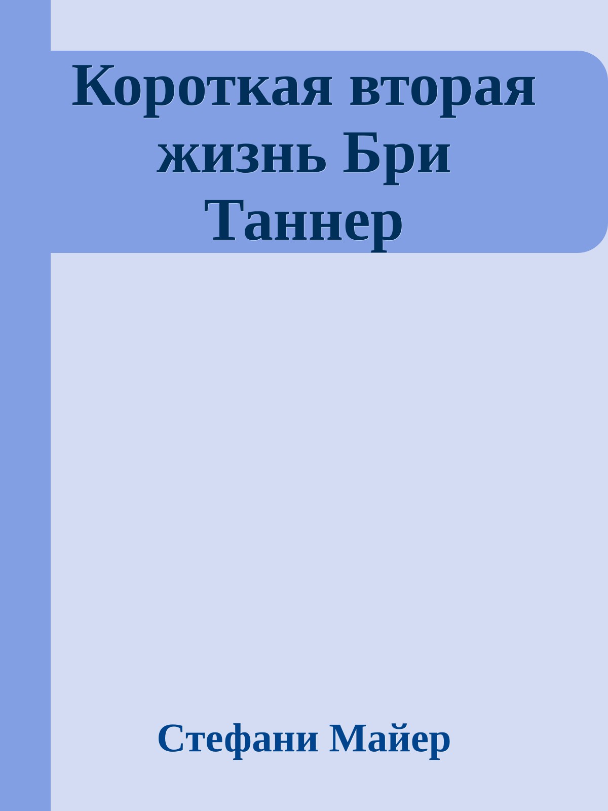 Короткая вторая жизнь Бри Таннер