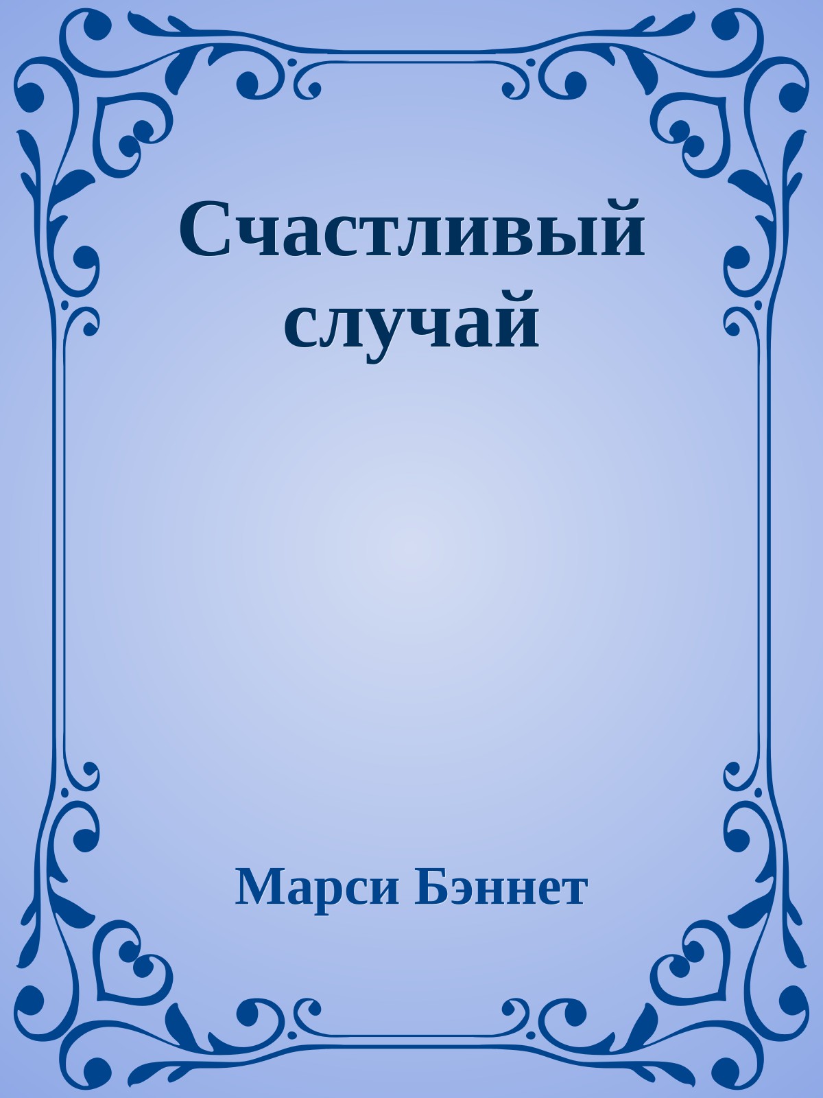 Счастливый случай