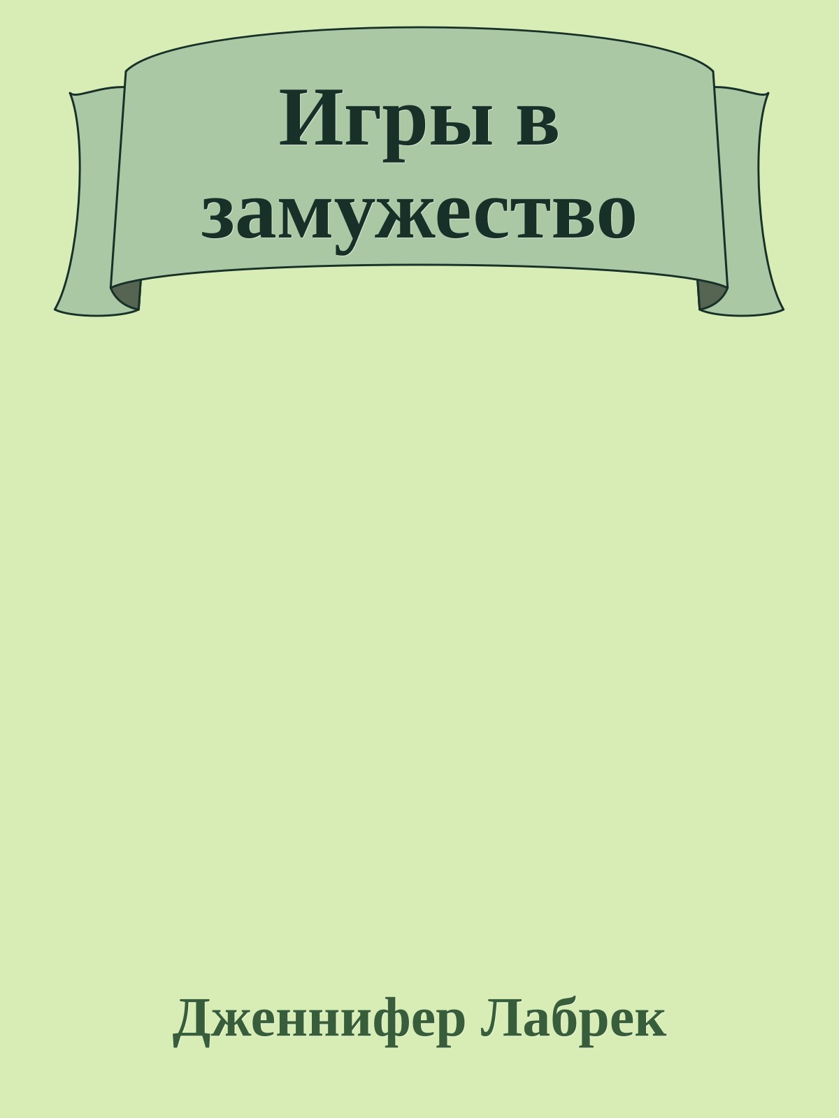 Игры в замужество