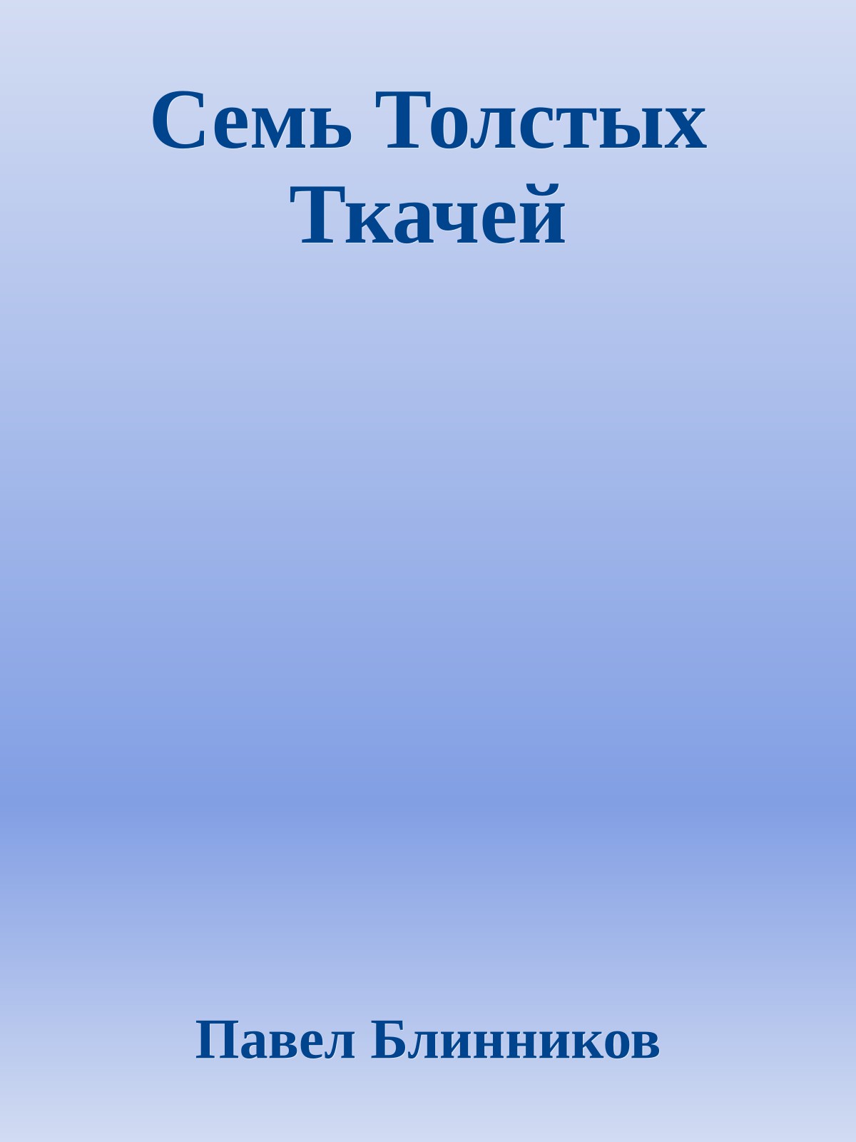 Семь Толстых Ткачей