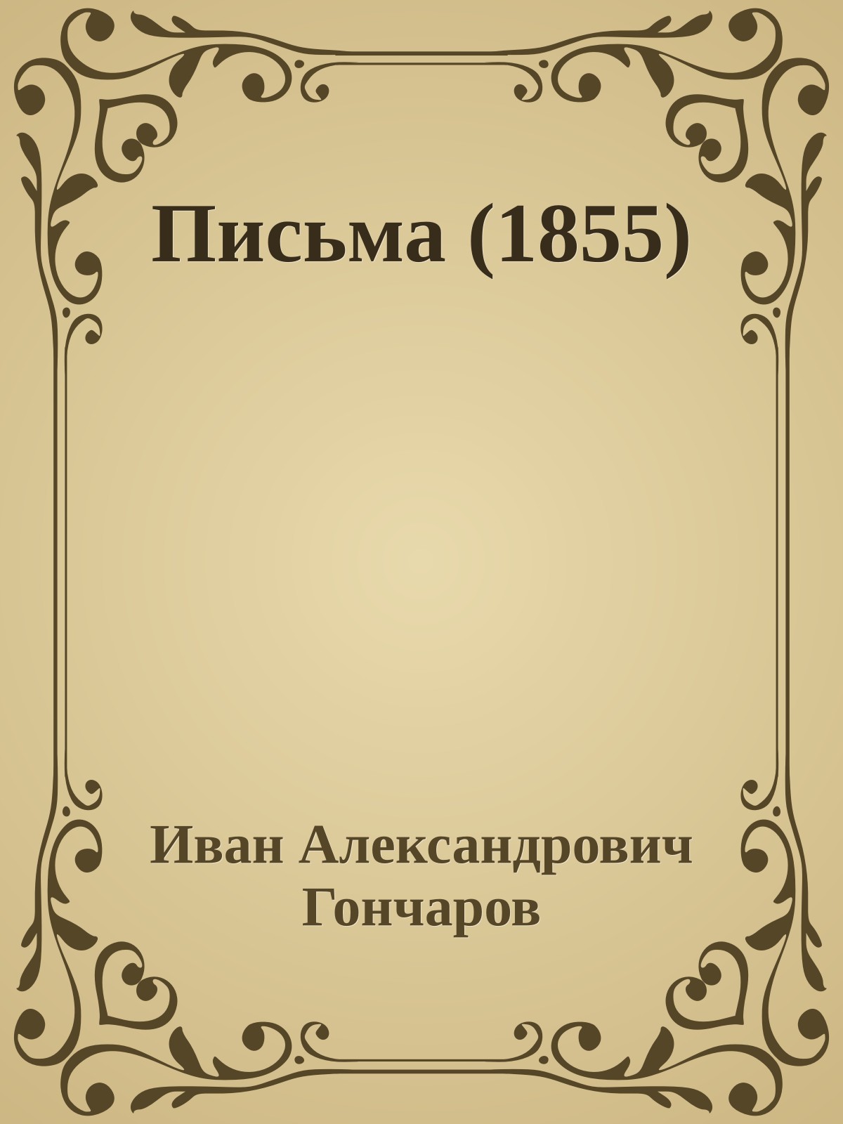 Письма (1855)
