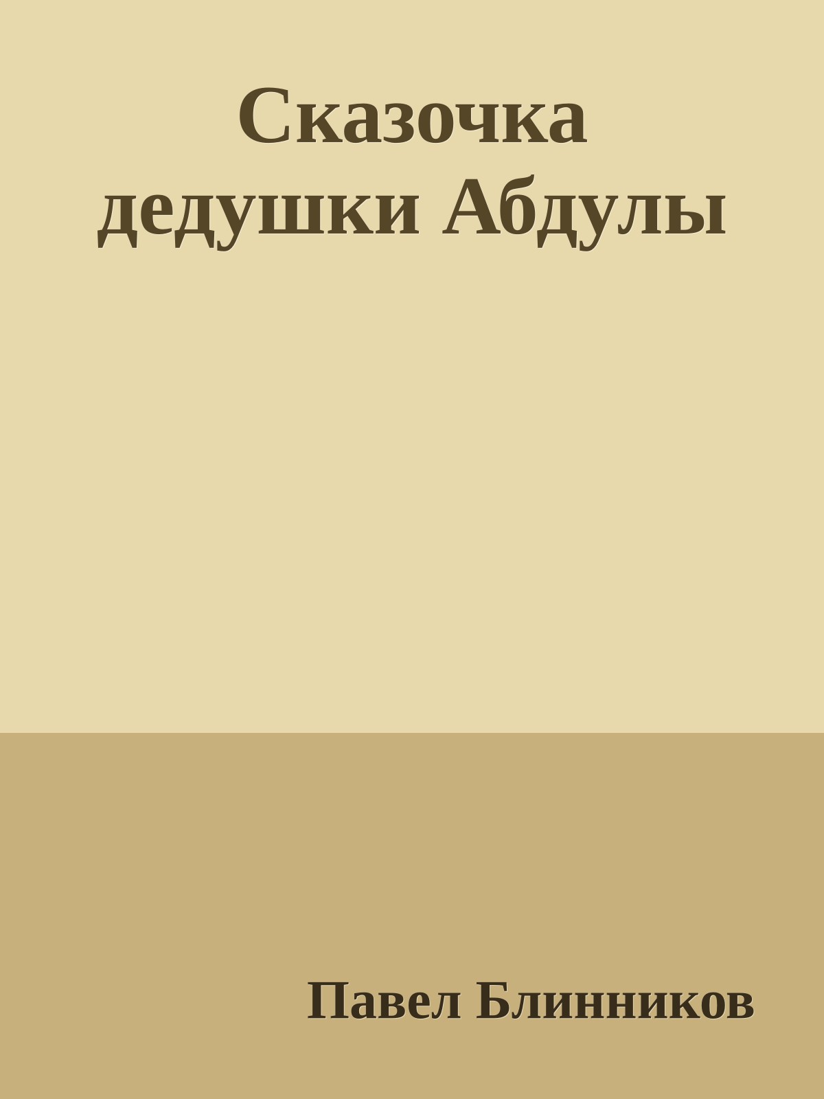 Сказочка дедушки Абдулы