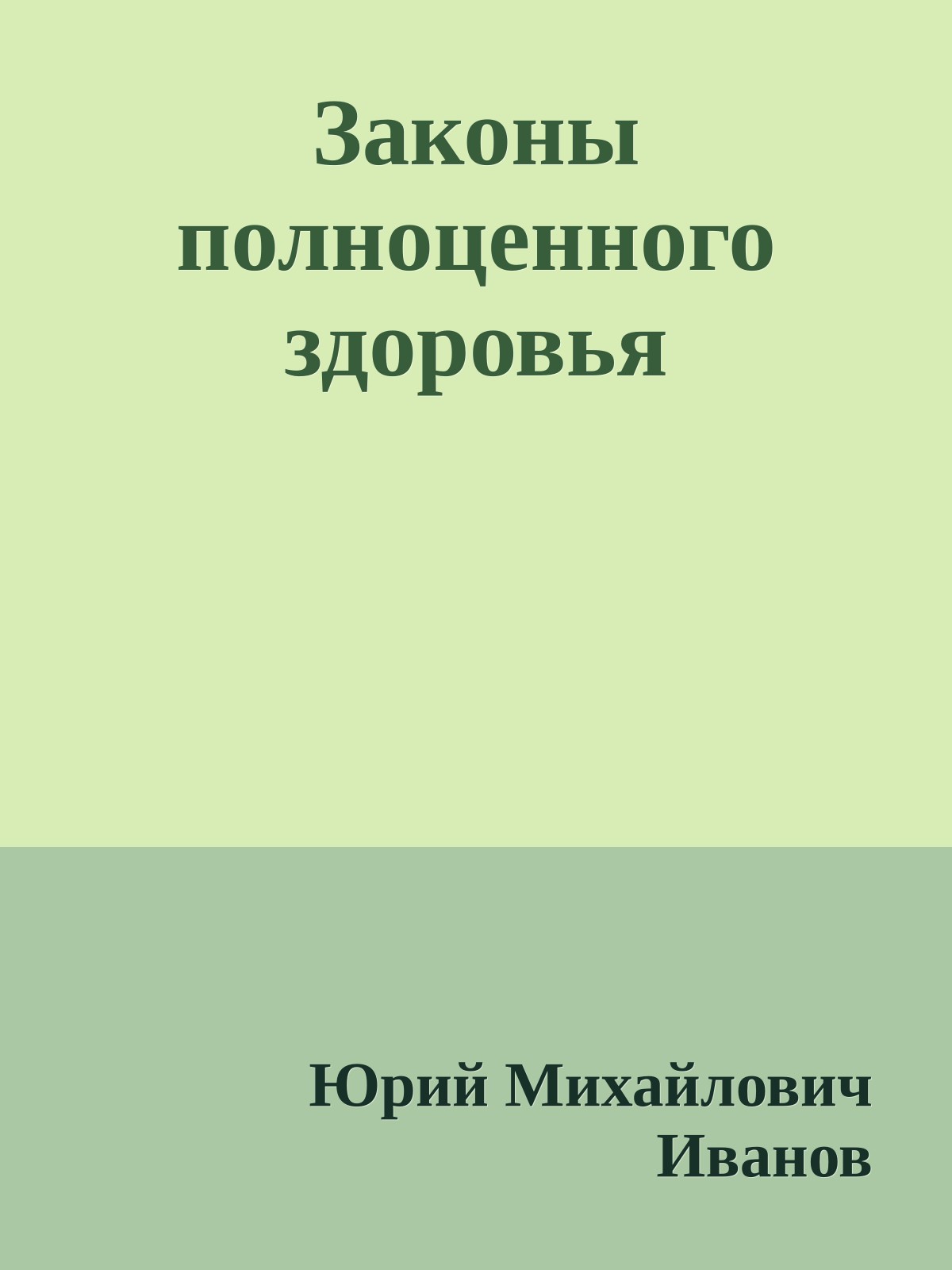 Законы полноценного здоровья