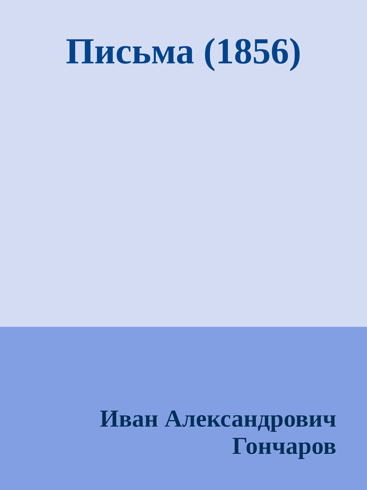 Письма (1856)