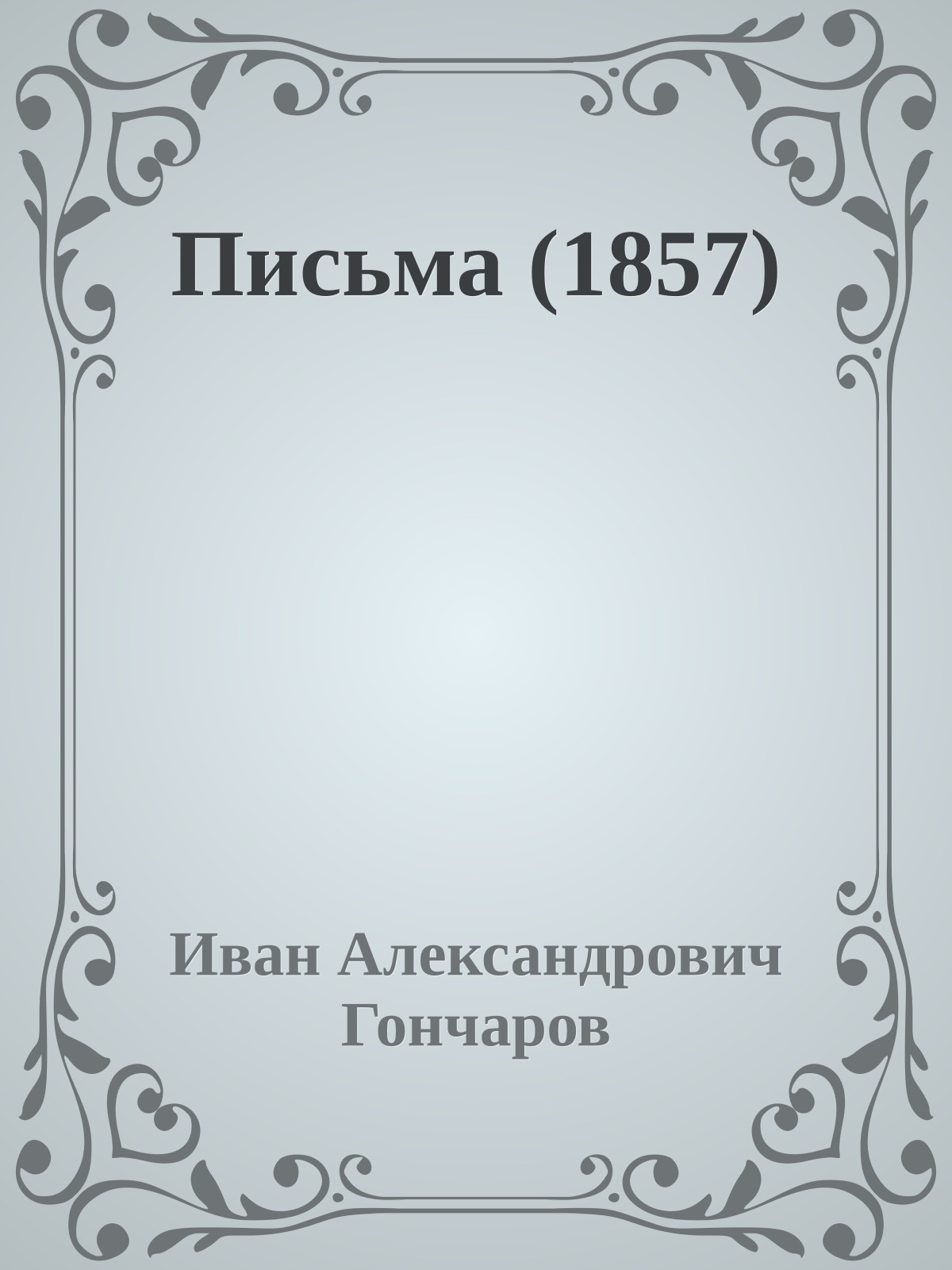 Письма (1857)