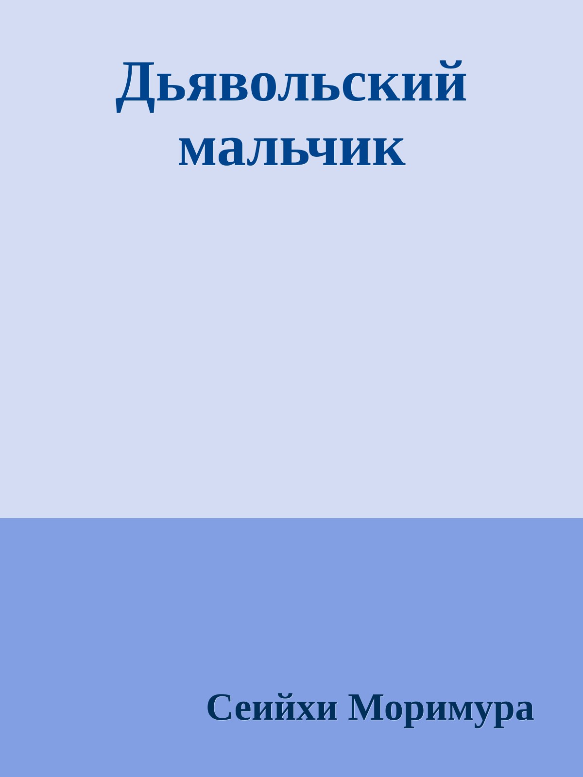 Дьявольский мальчик