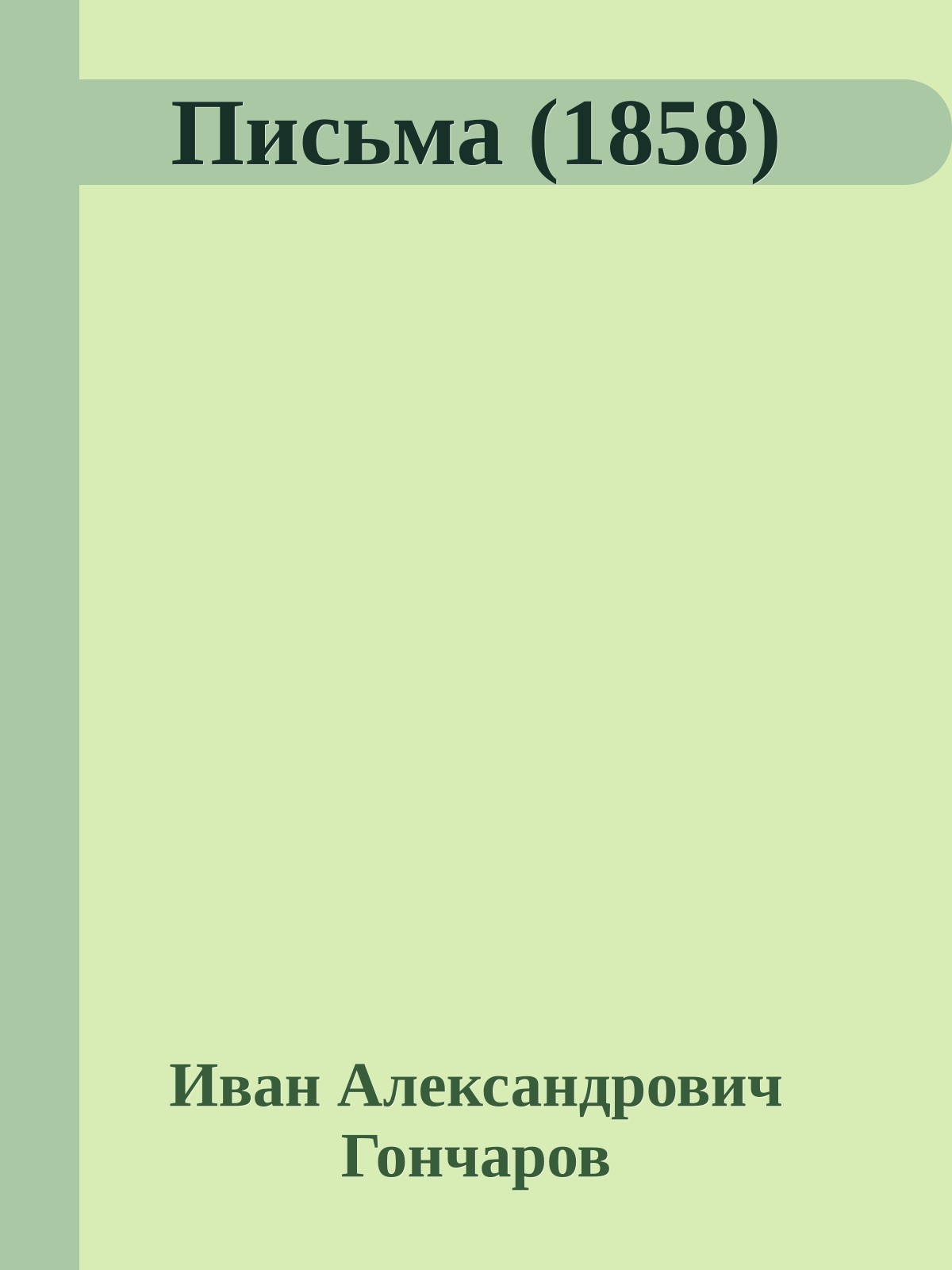 Письма (1858)