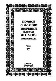 Полное собрание творений. Том 4
