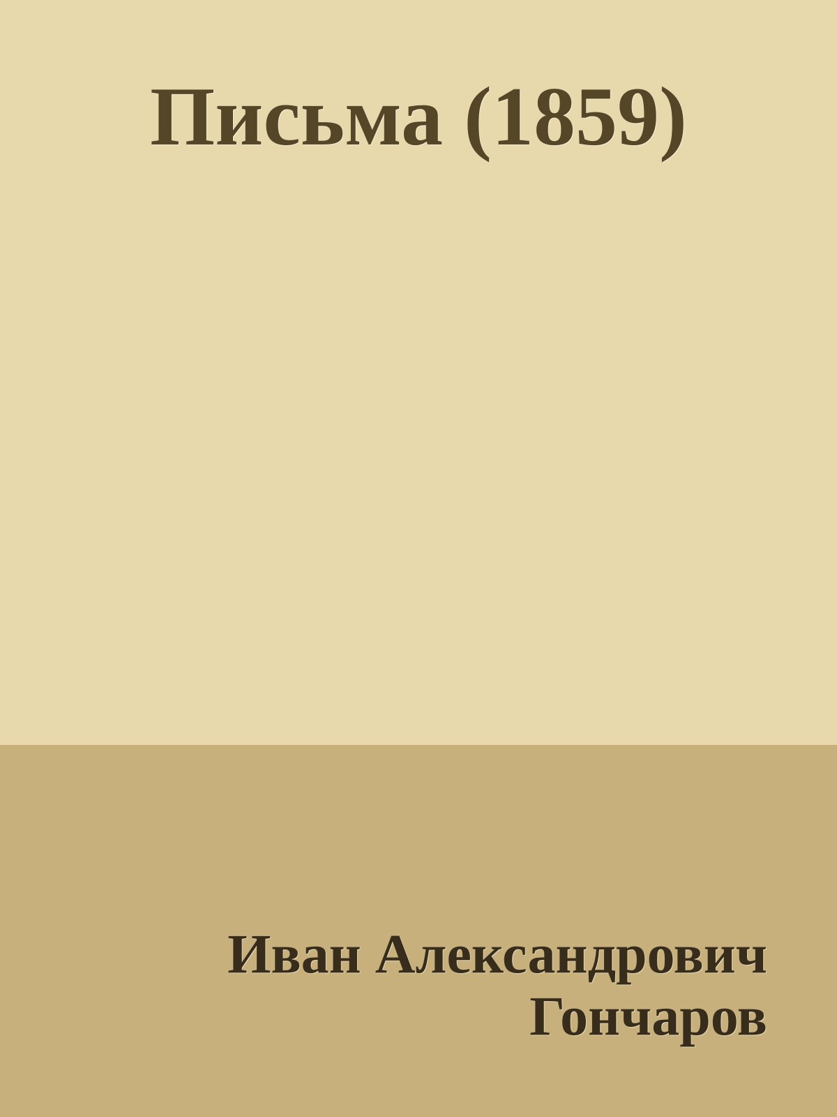 Письма (1859)