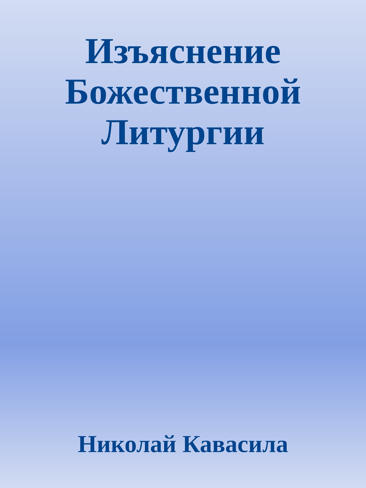 Изъяснение Божественной Литургии