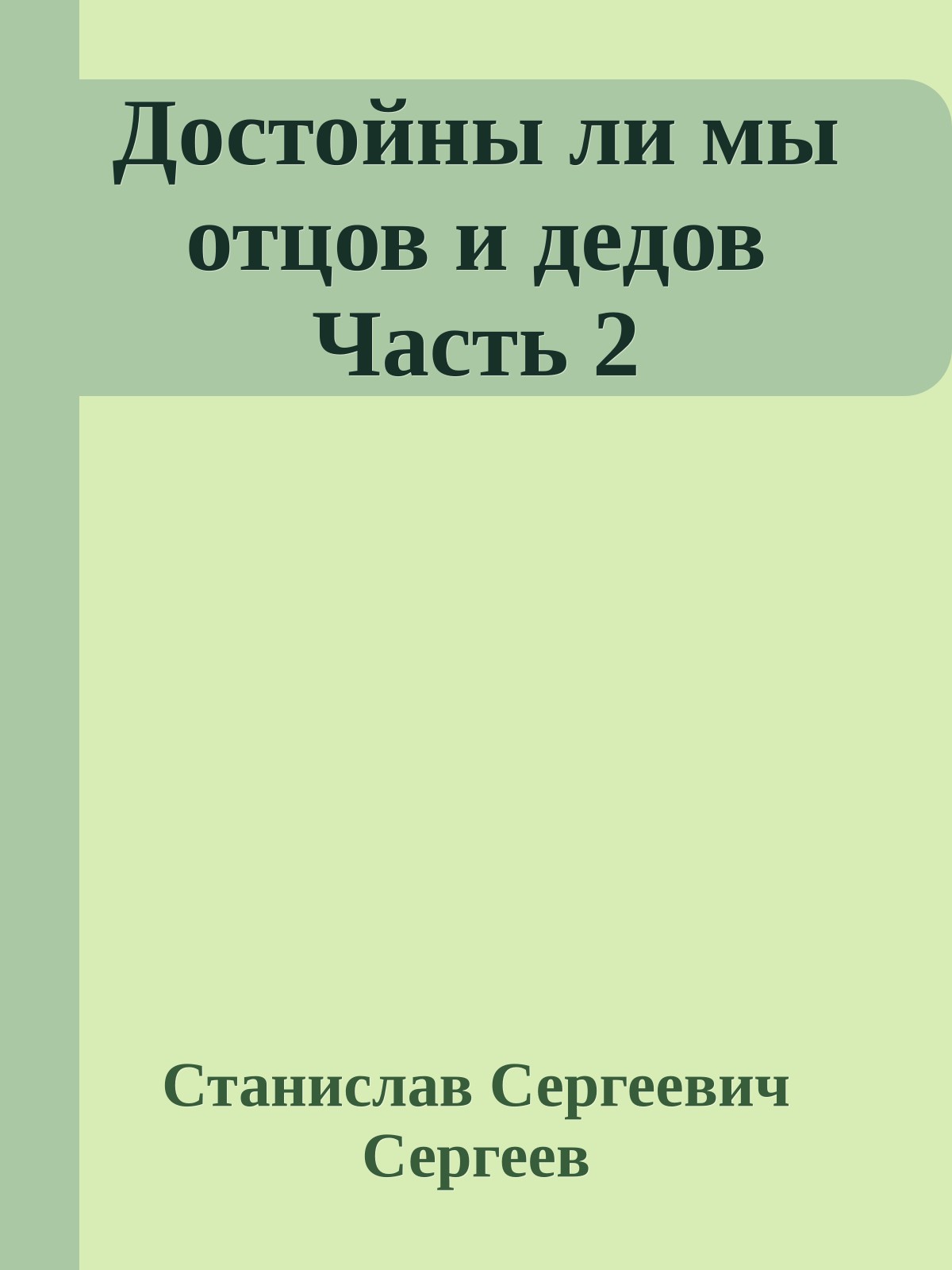 Достойны ли мы отцов и дедов Часть 2