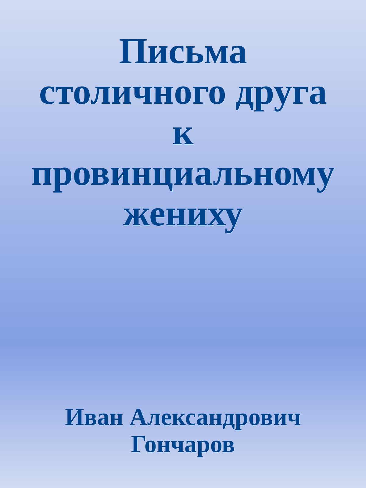 Письма столичного друга к провинциальному жениху