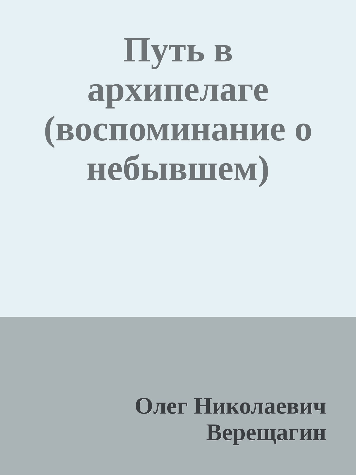 Путь в архипелаге (воспоминание о небывшем)