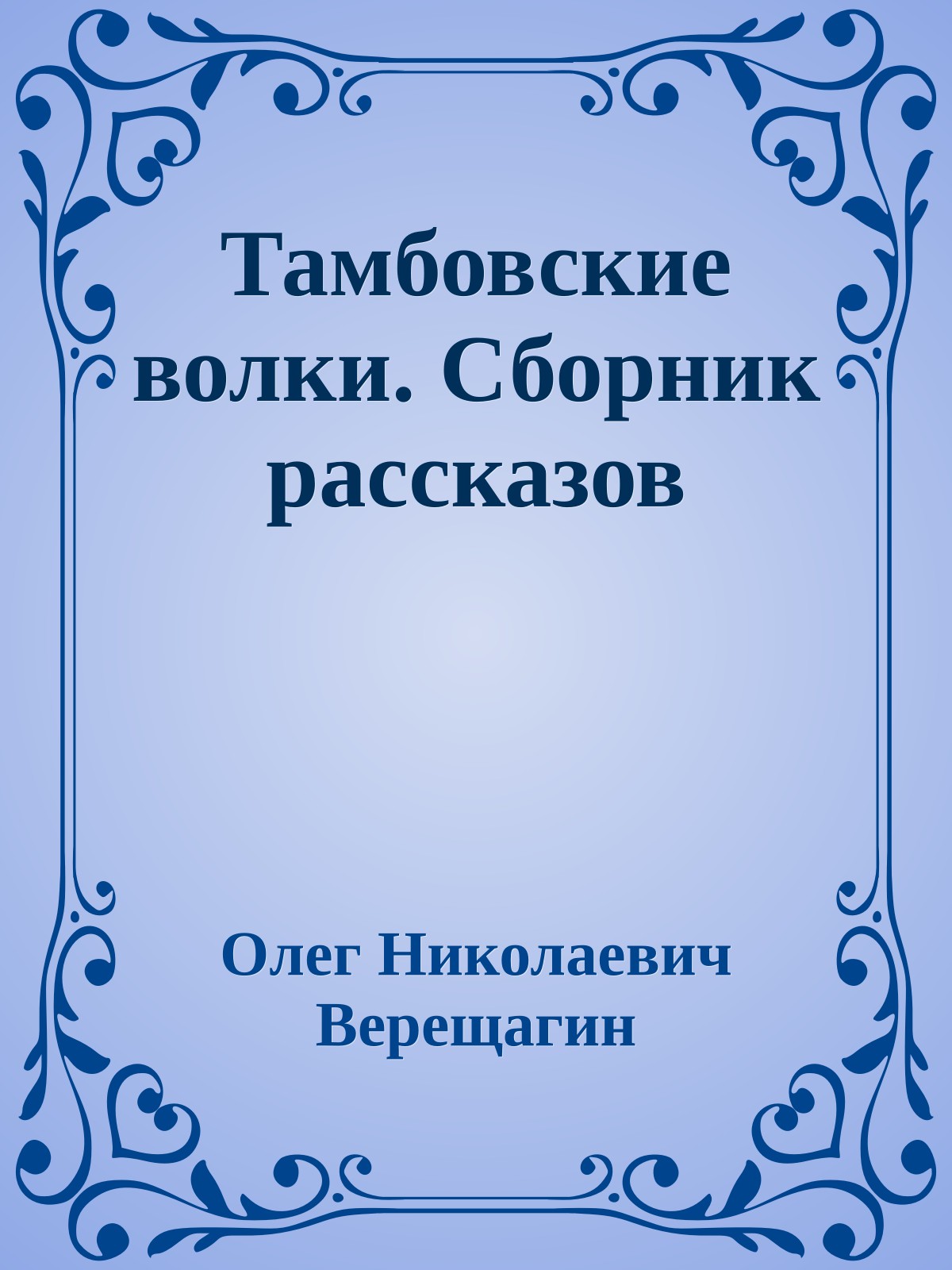 Тамбовские волки. Сборник рассказов
