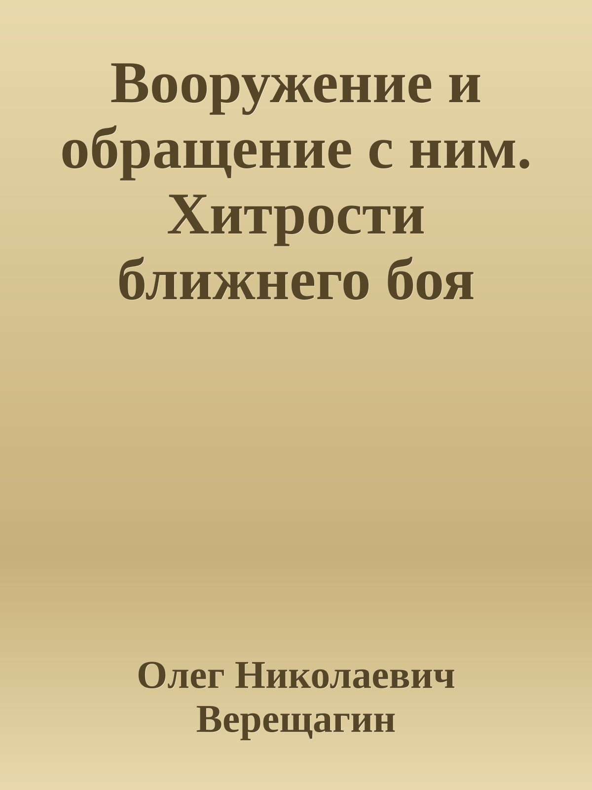 Вооружение и обращение с ним. Хитрости ближнего боя