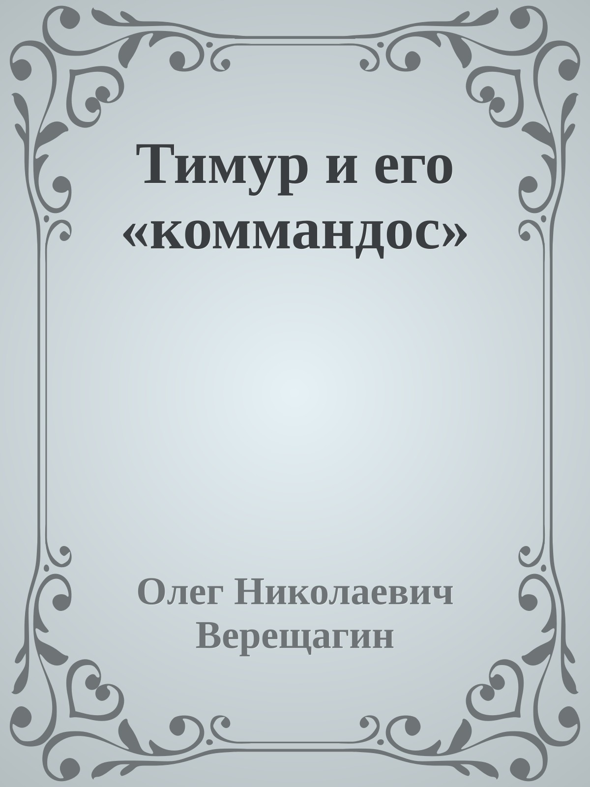 Тимур и его «коммандос»