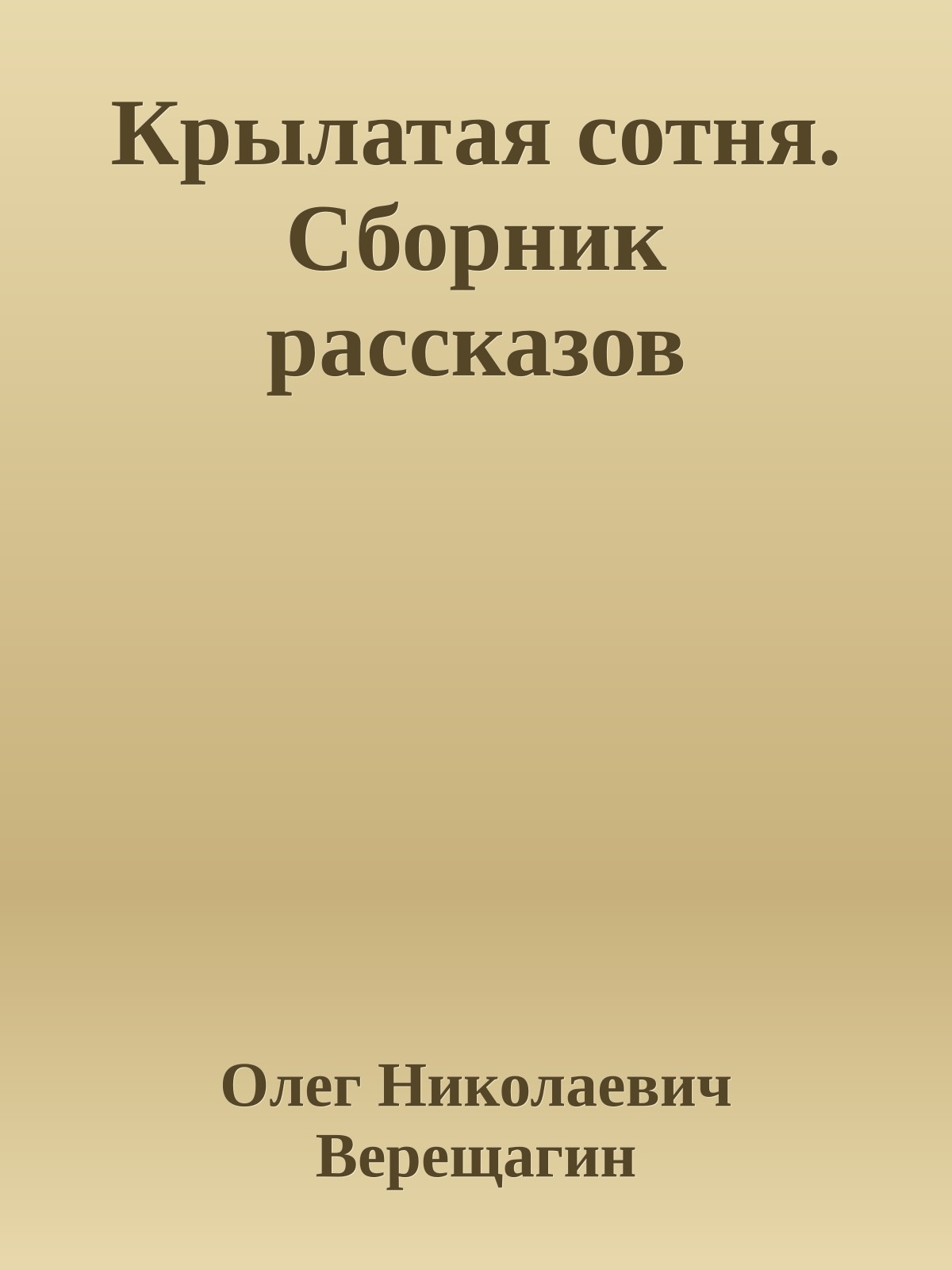 Крылатая сотня. Сборник рассказов