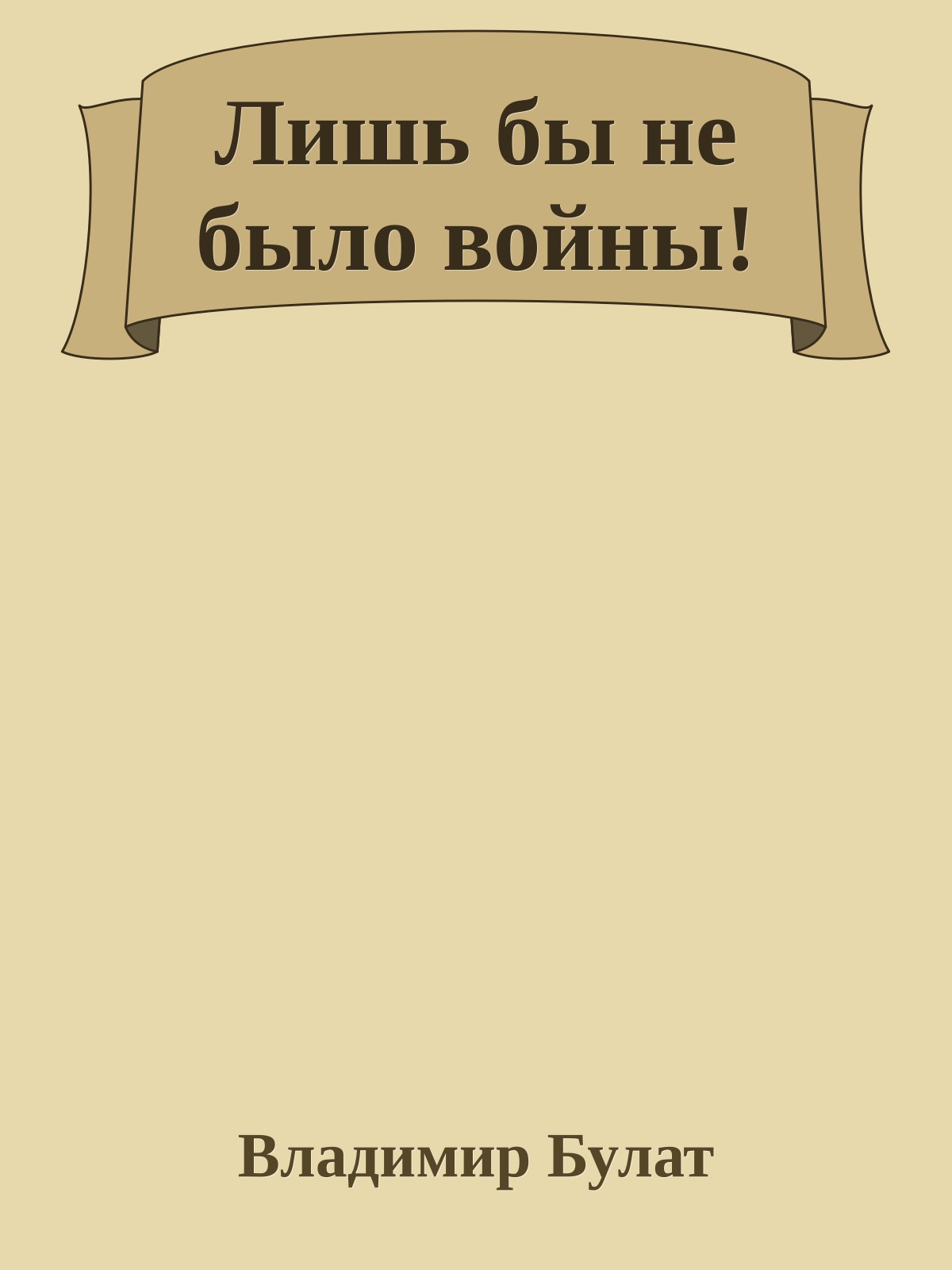 Лишь бы не было войны!
