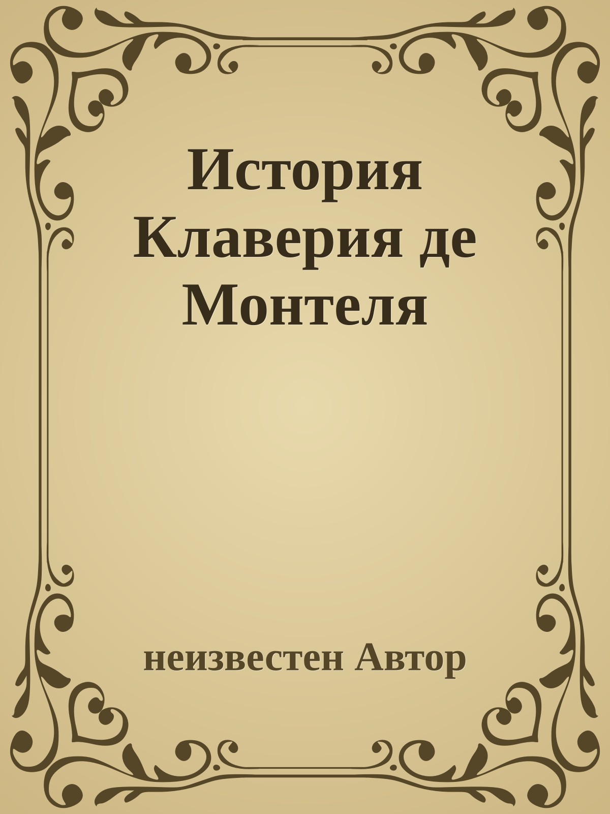 История Клаверия де Монтеля