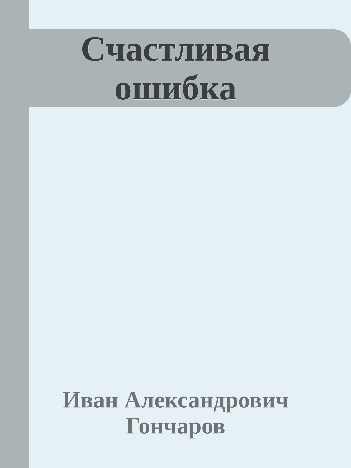 Счастливая ошибка
