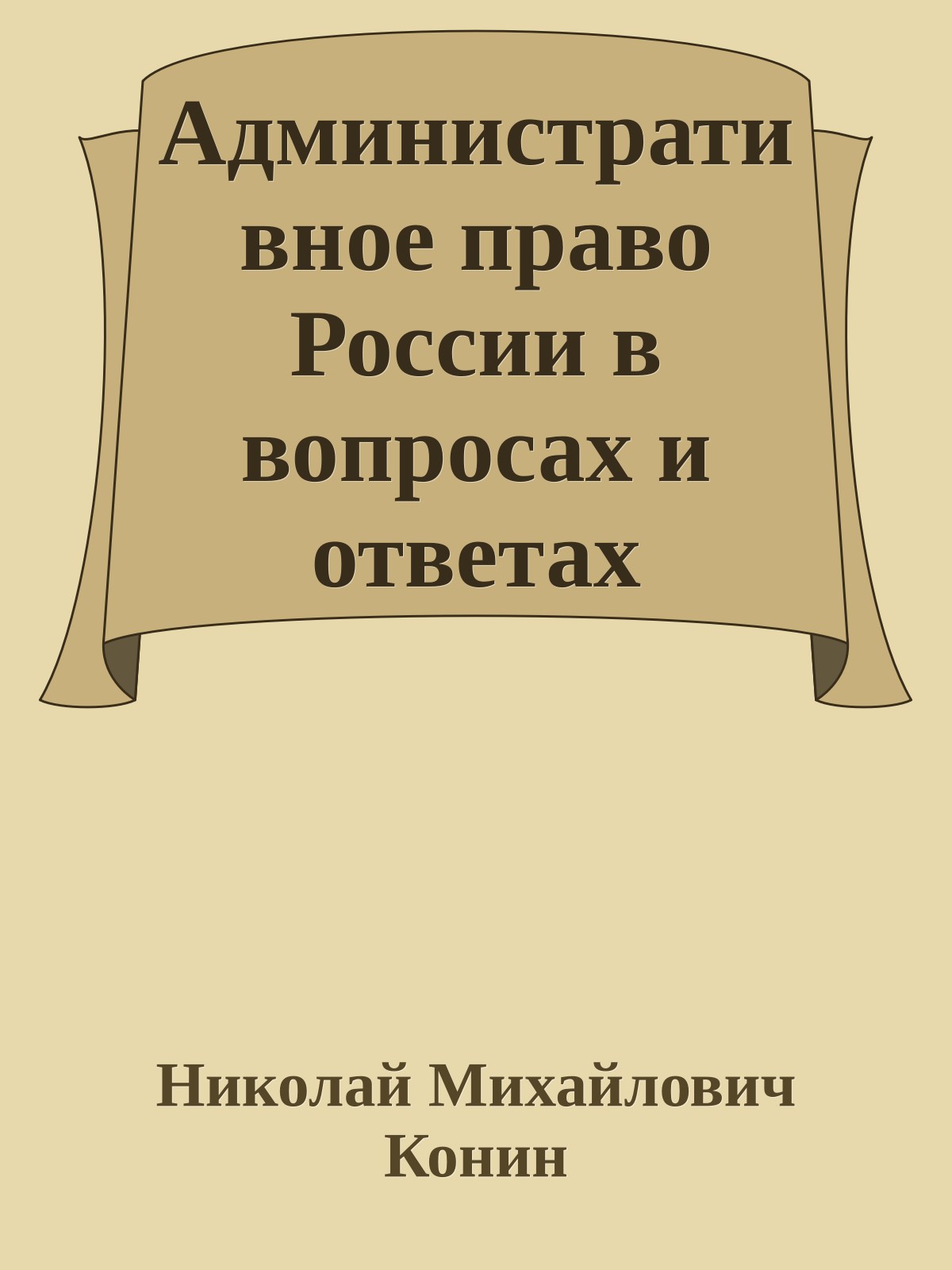 Административное право России в вопросах и ответах