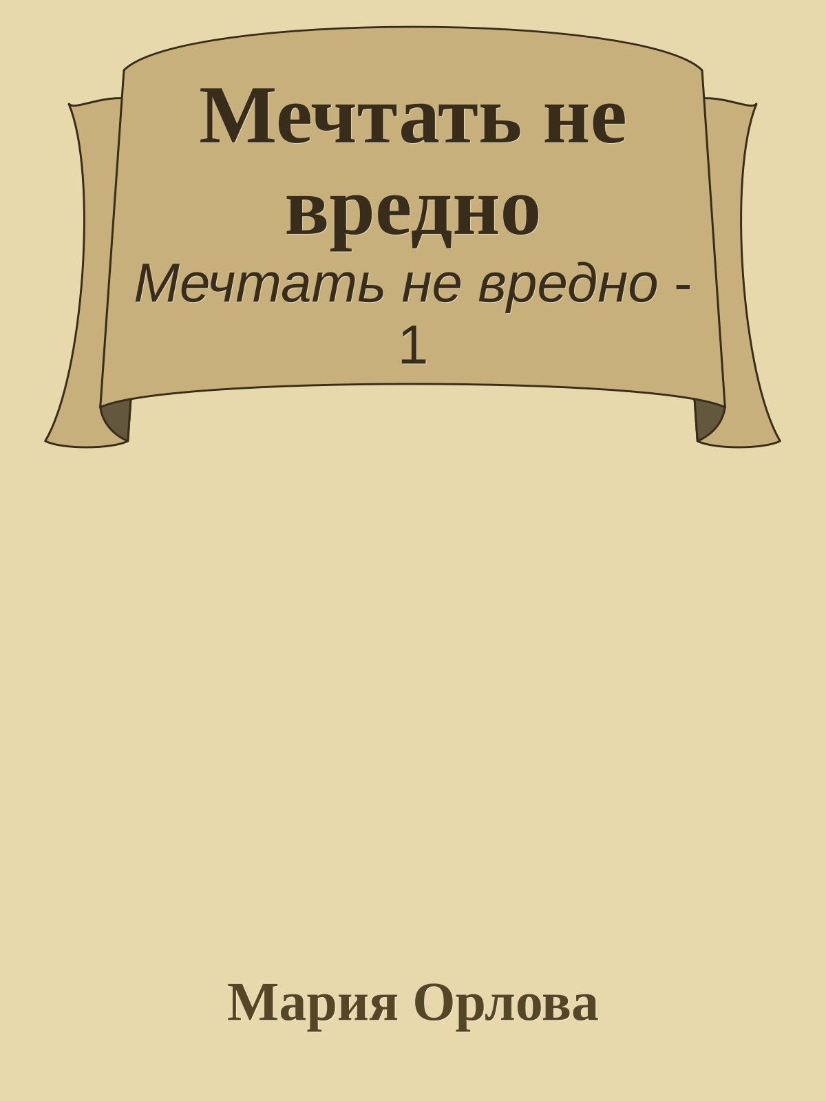 Мечтать не вредно