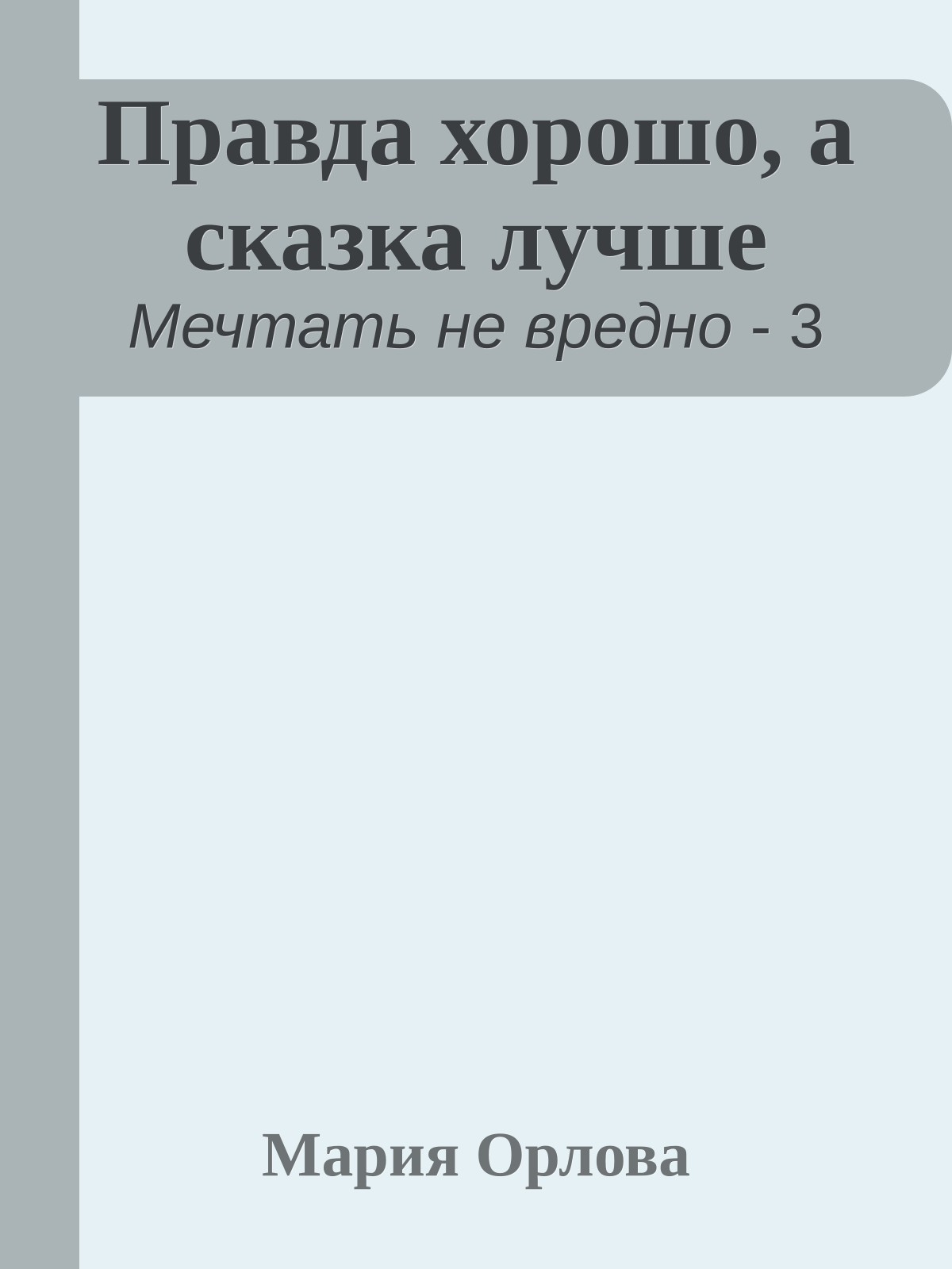 Правда хорошо, а сказка лучше