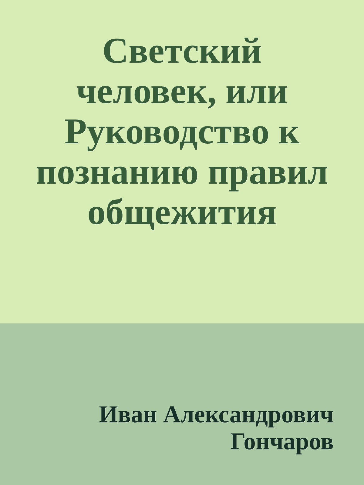 Светский человек, или Руководство к познанию правил общежития