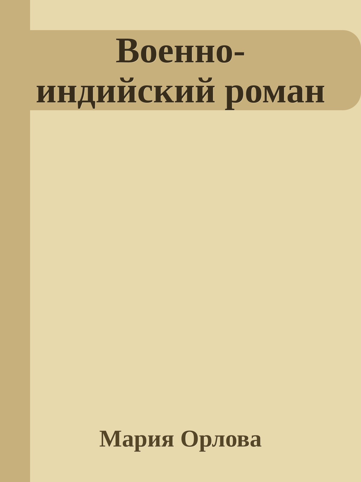 Военно-индийский роман
