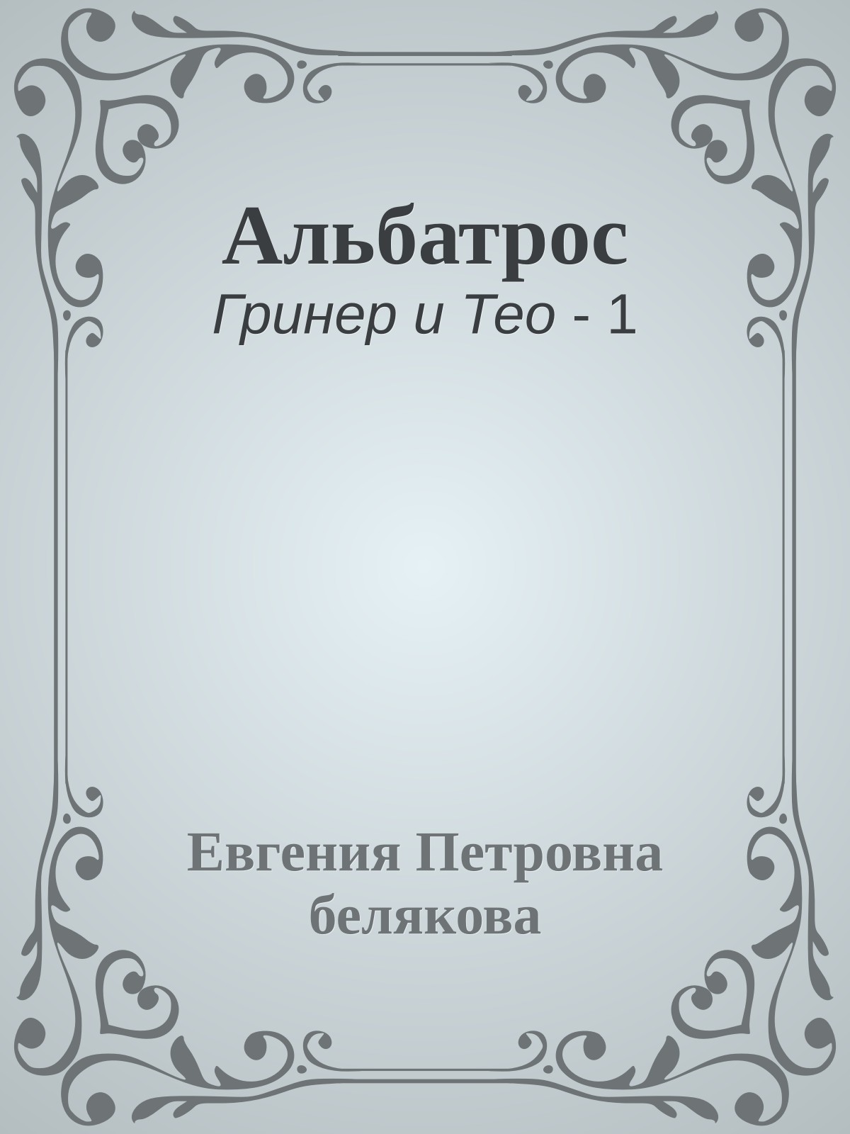 Альбатрос