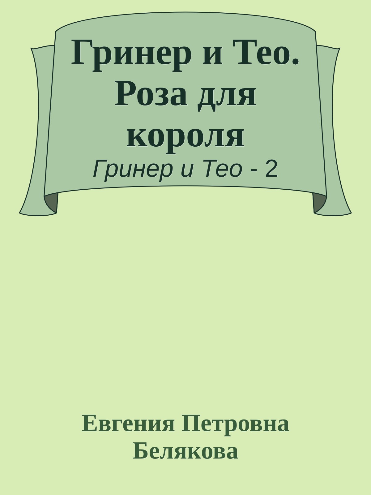 Гринер и Тео. Роза для короля