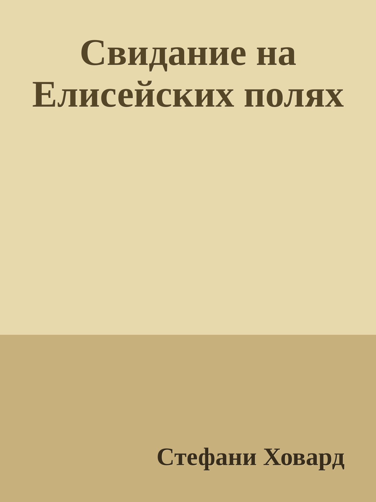Свидание на Елисейских полях