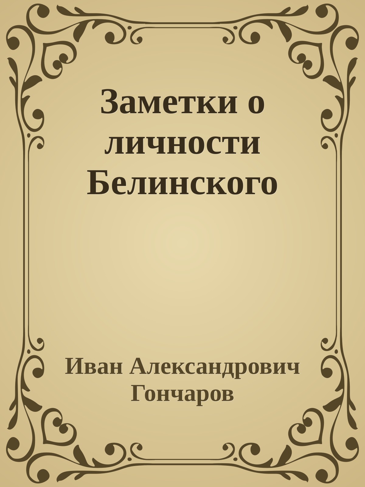Заметки о личности Белинского