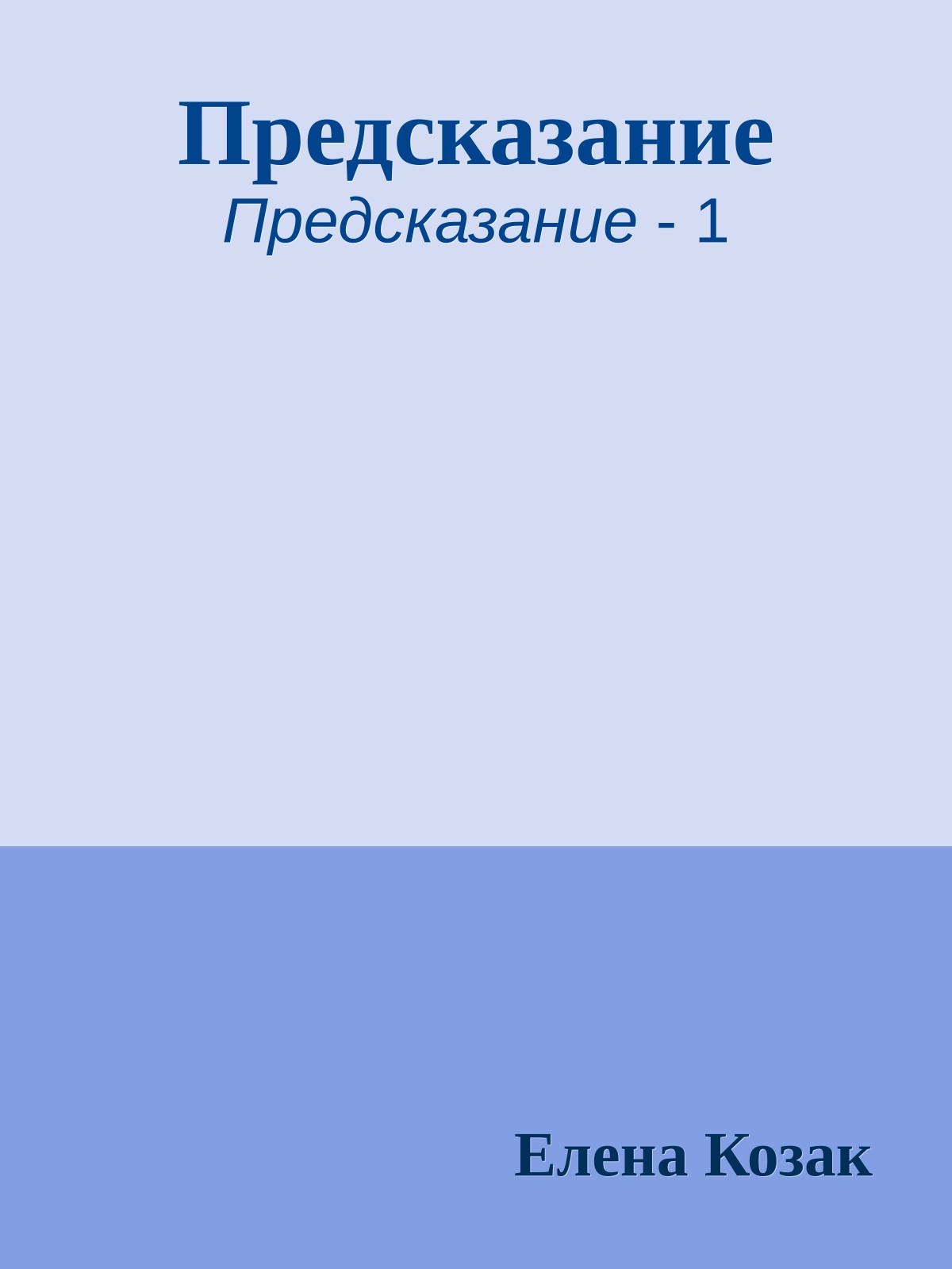 Предсказание