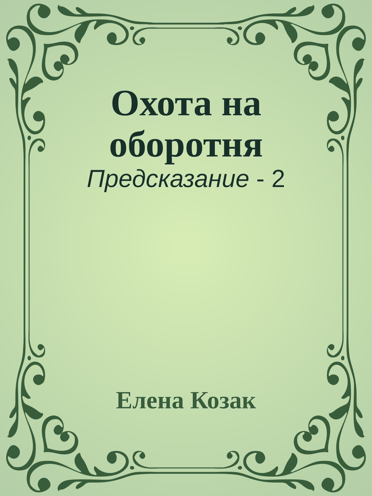 Охота на оборотня