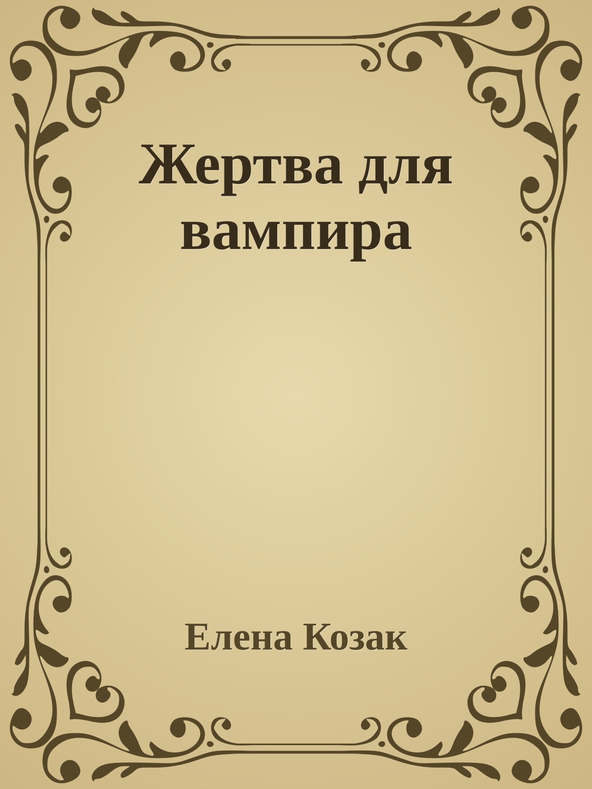 Жертва для вампира