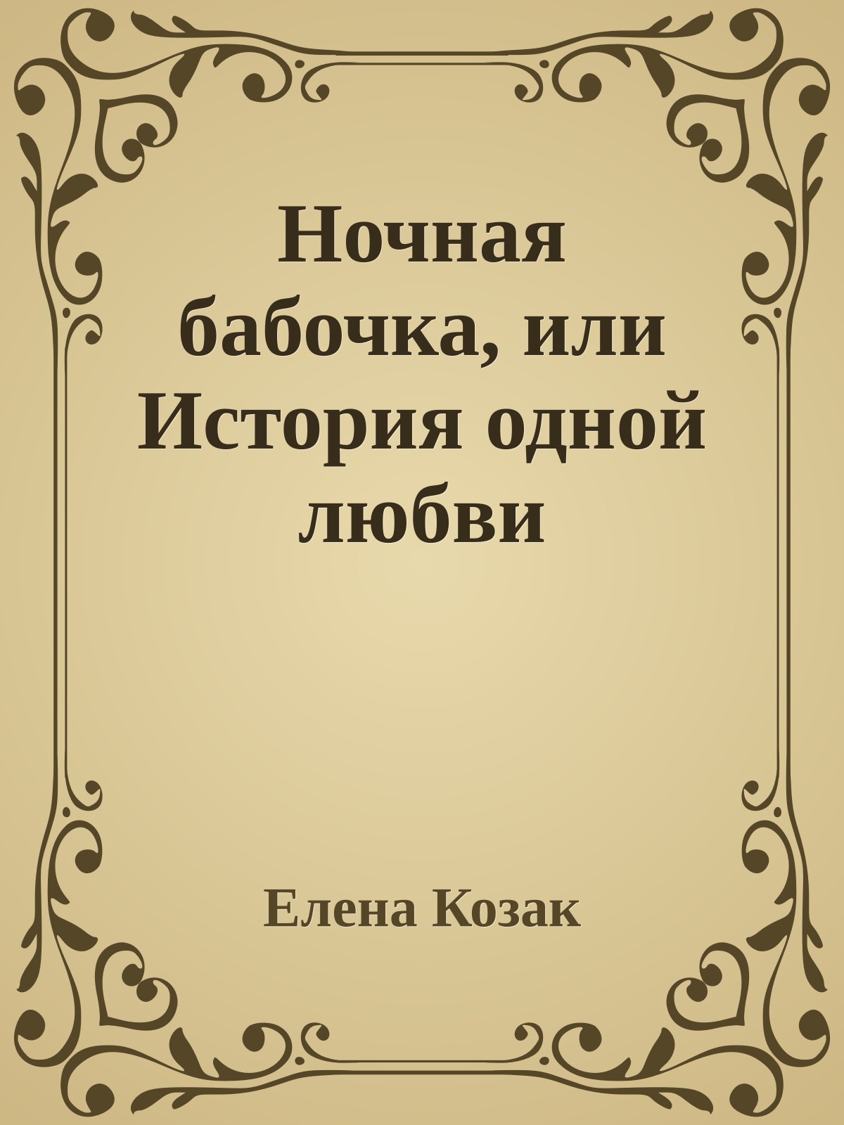 Ночная бабочка, или История одной любви