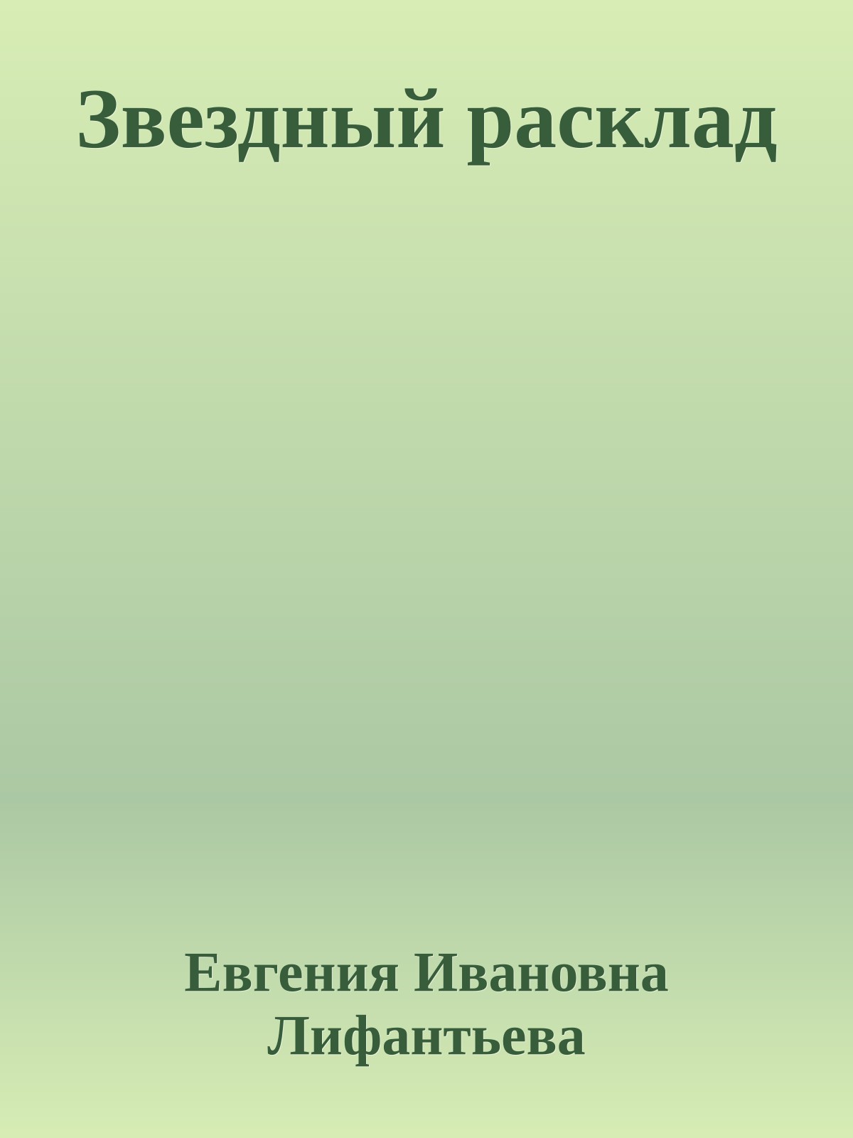 Звездный расклад
