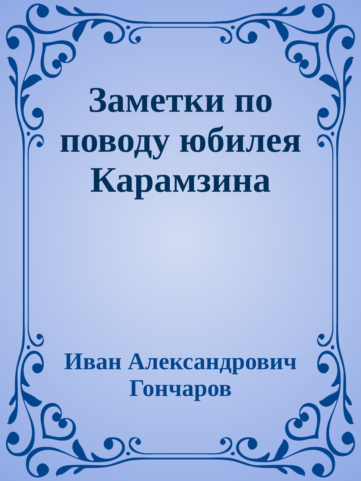 Заметки по поводу юбилея Карамзина