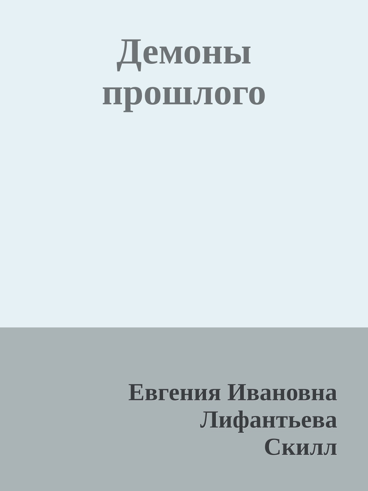 Демоны прошлого