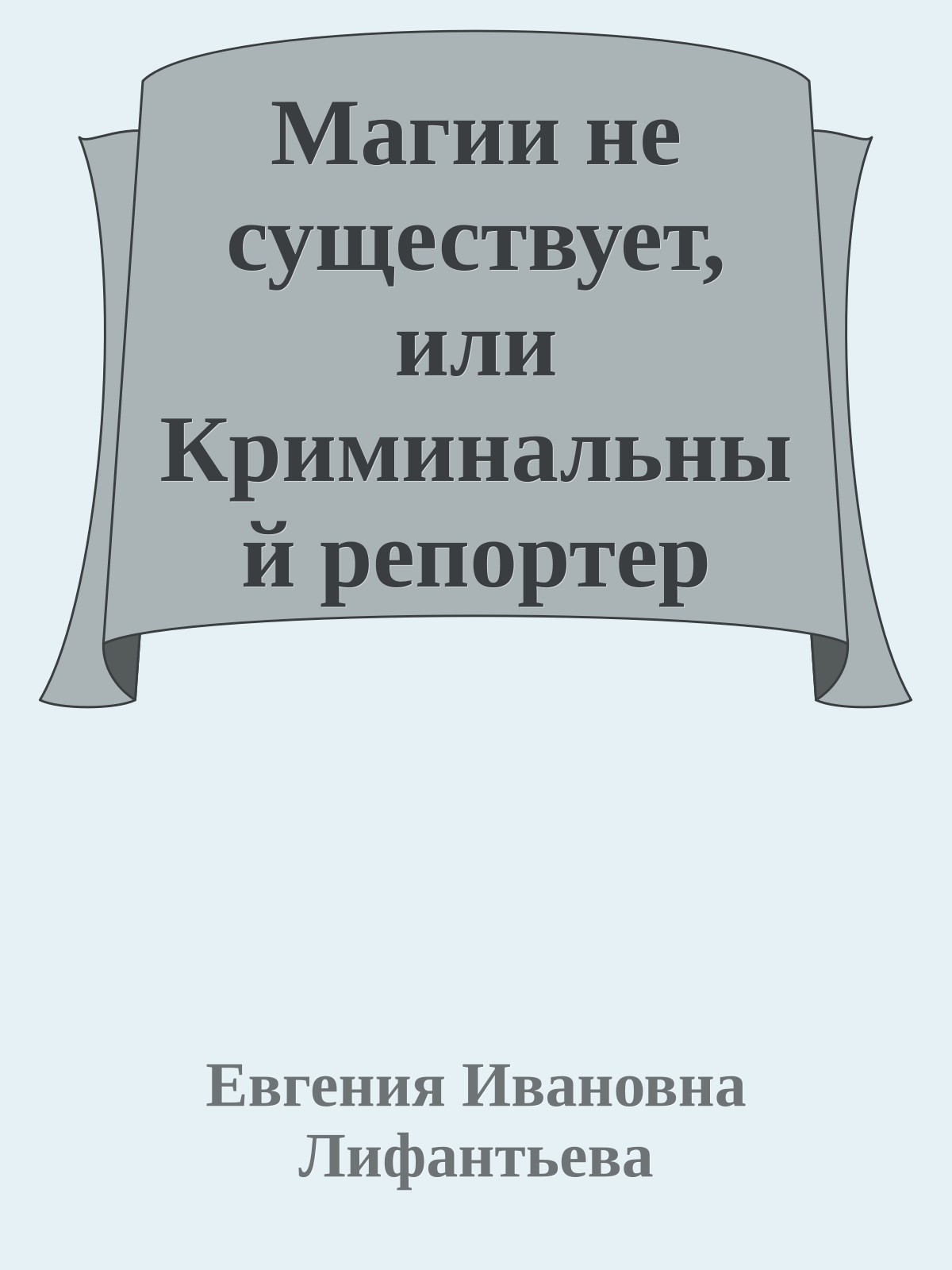 Магии не существует, или Криминальный репортер