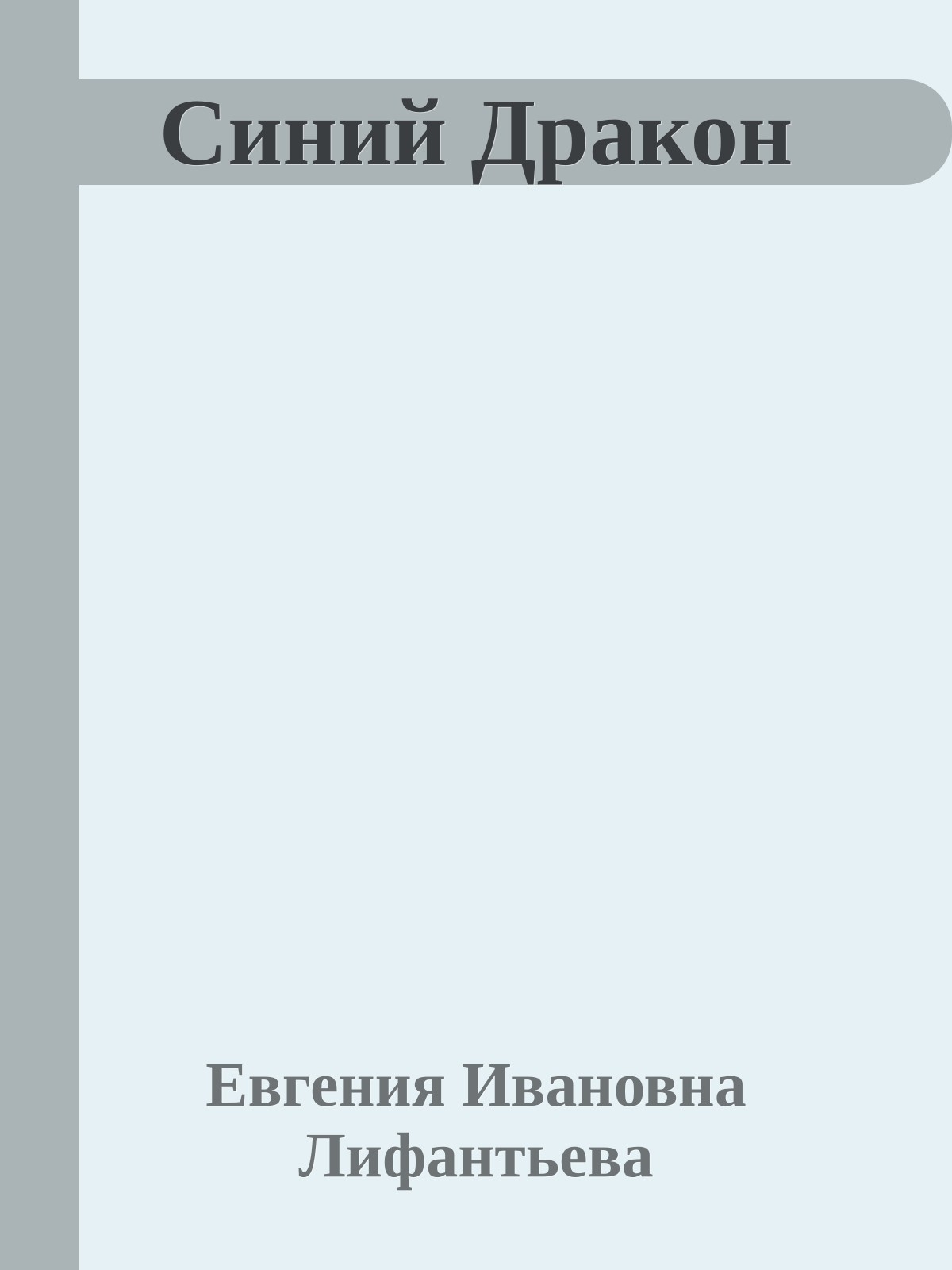 Синий Дракон