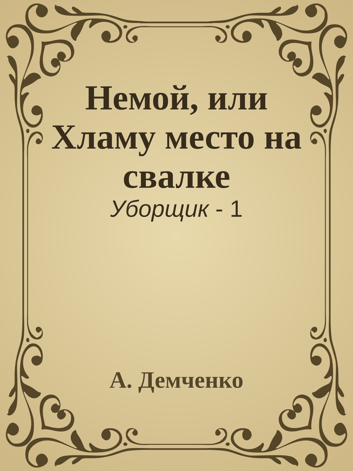 Немой, или Хламу место на свалке