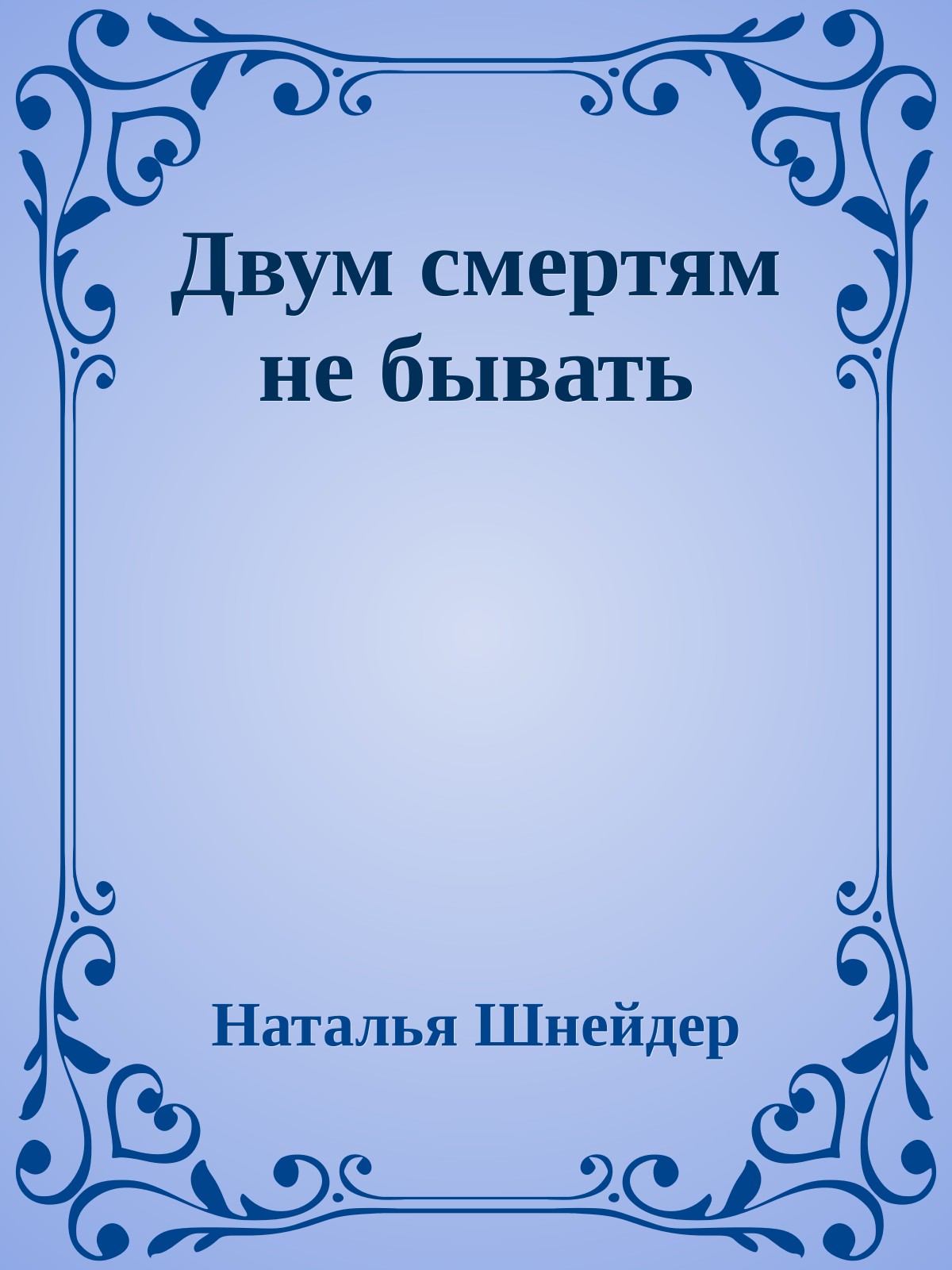 Двум смертям не бывать