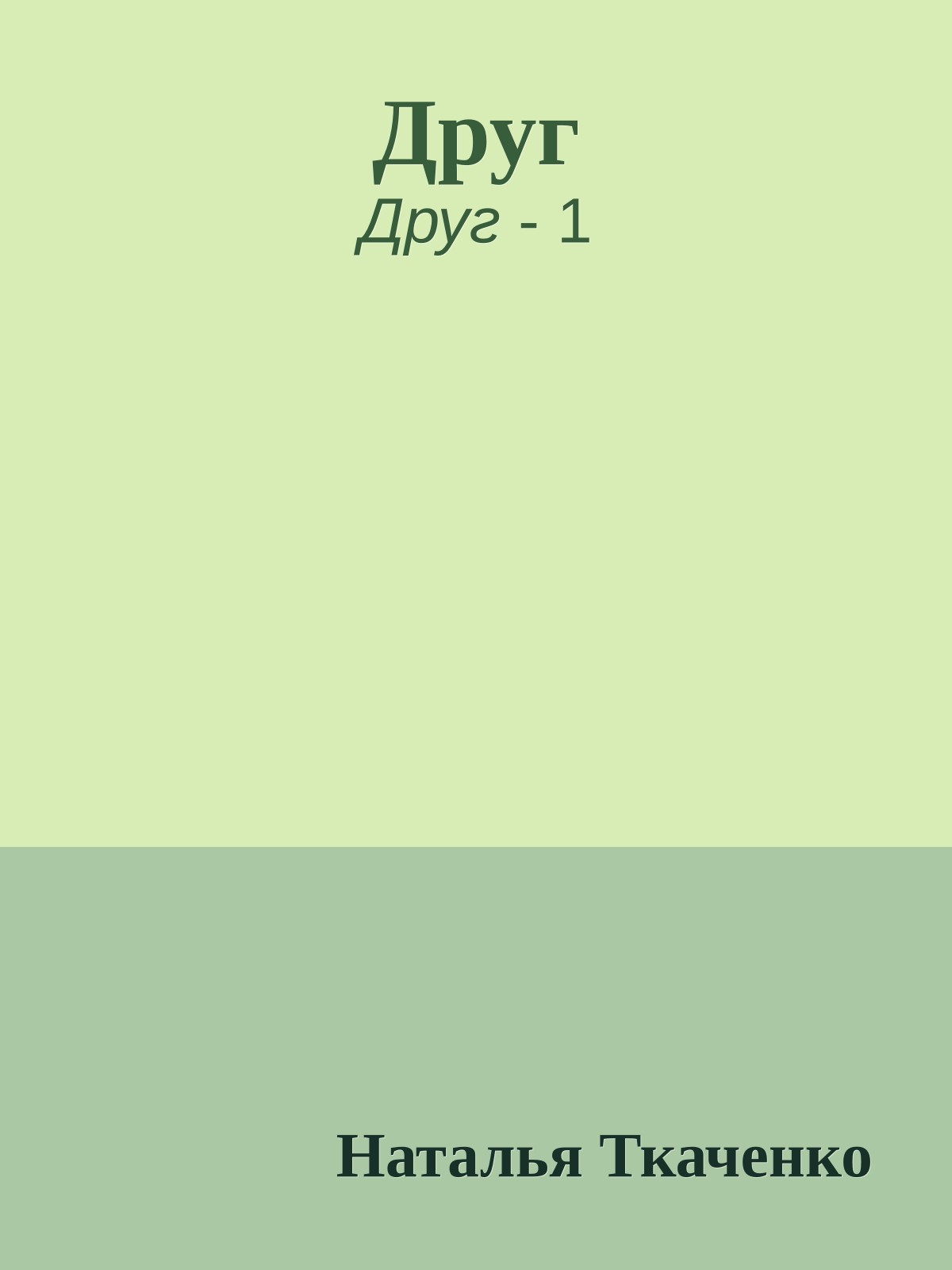 Друг