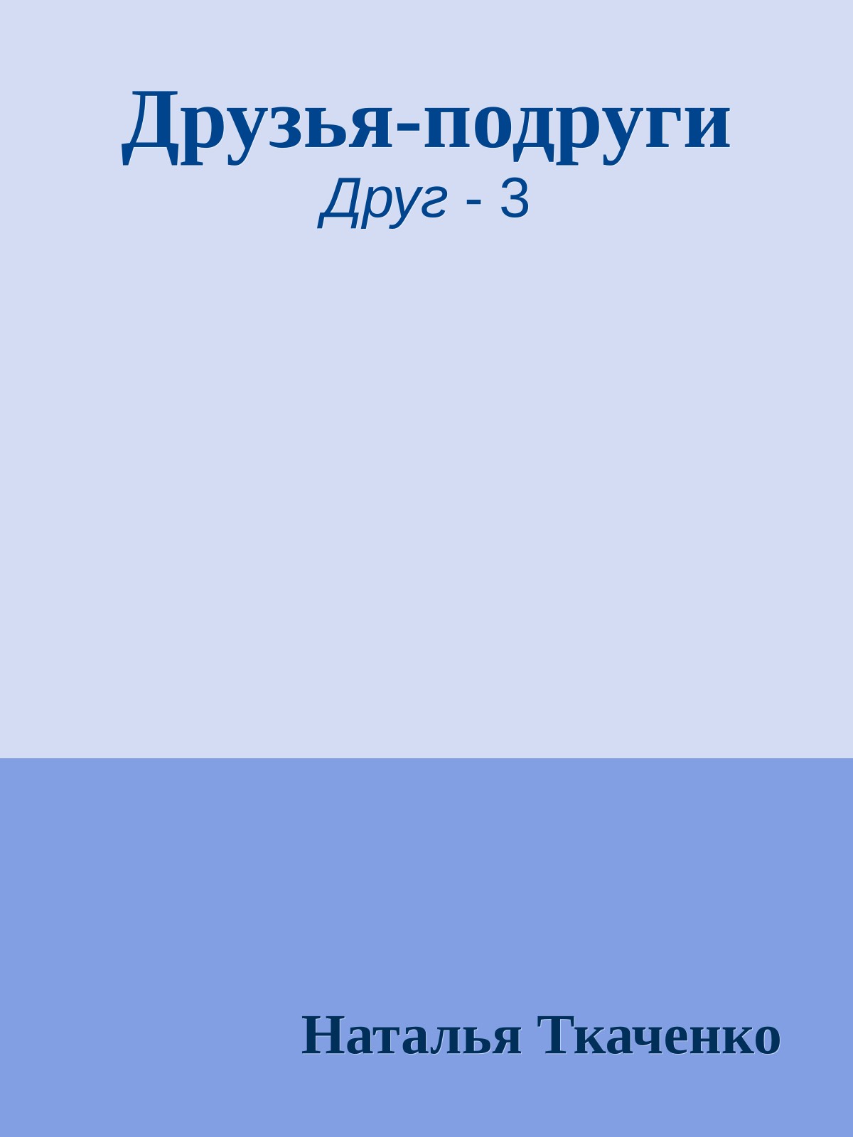 Друзья-подруги