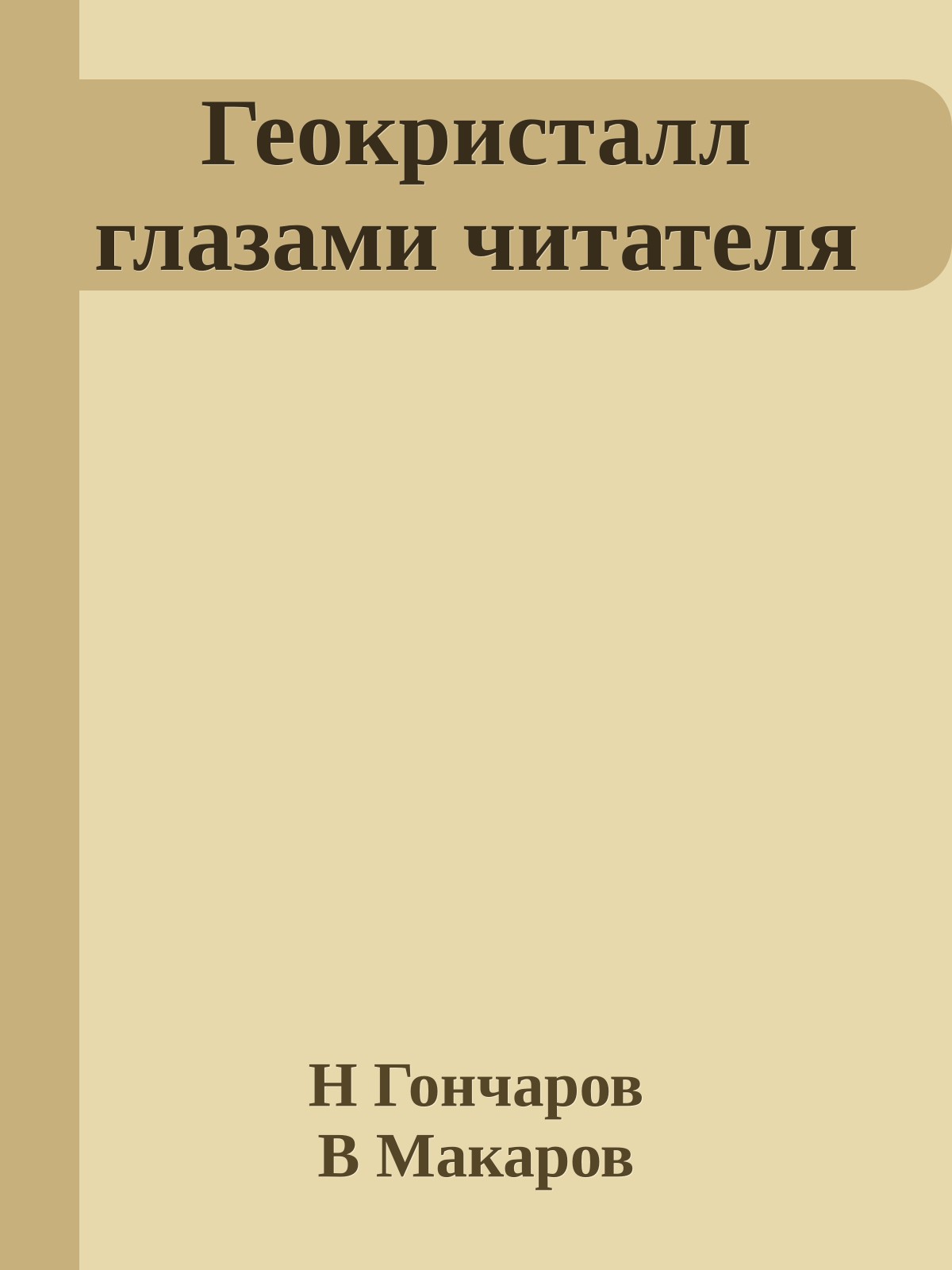 Геокристалл глазами читателя