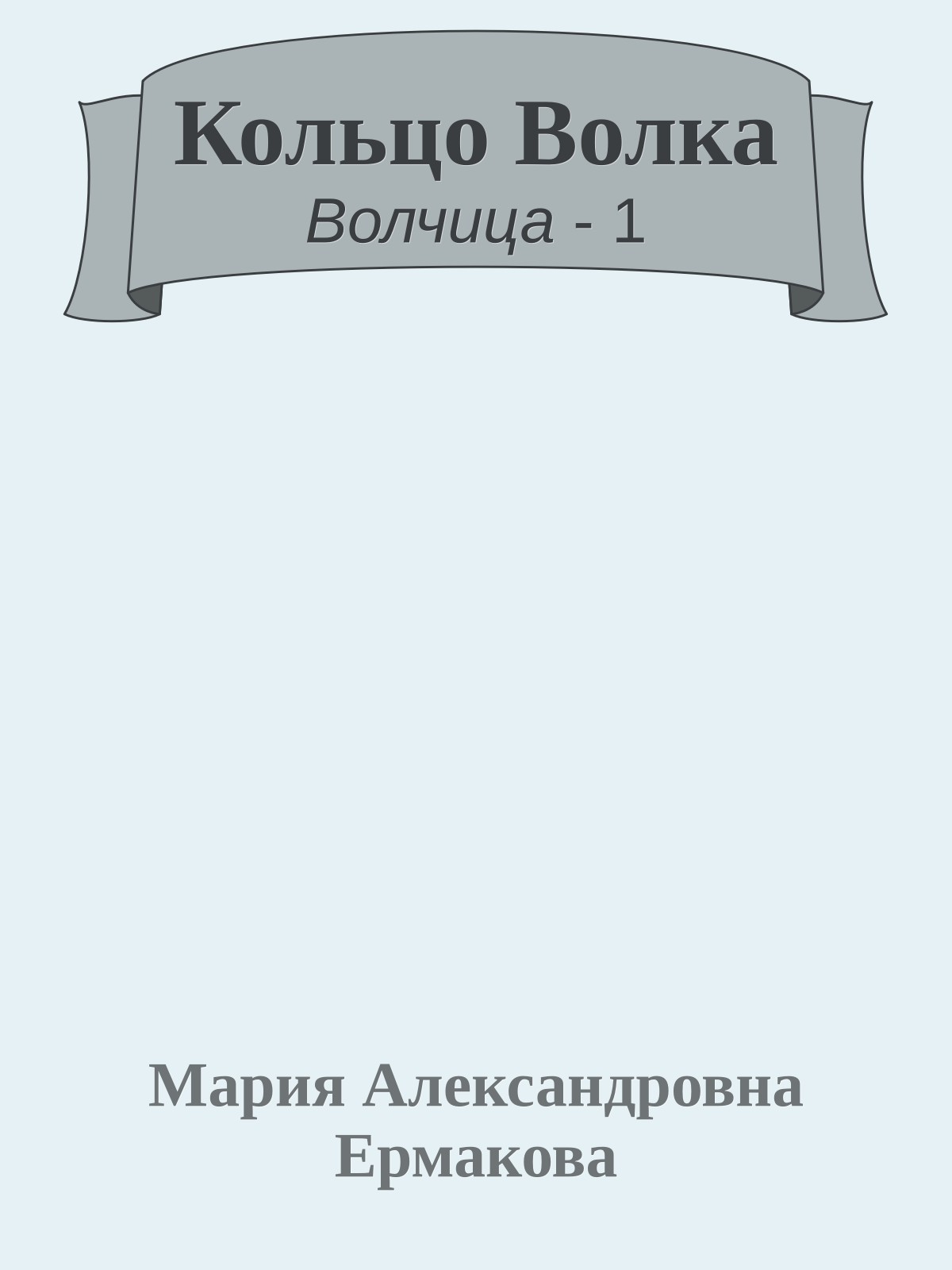Кольцо Волка