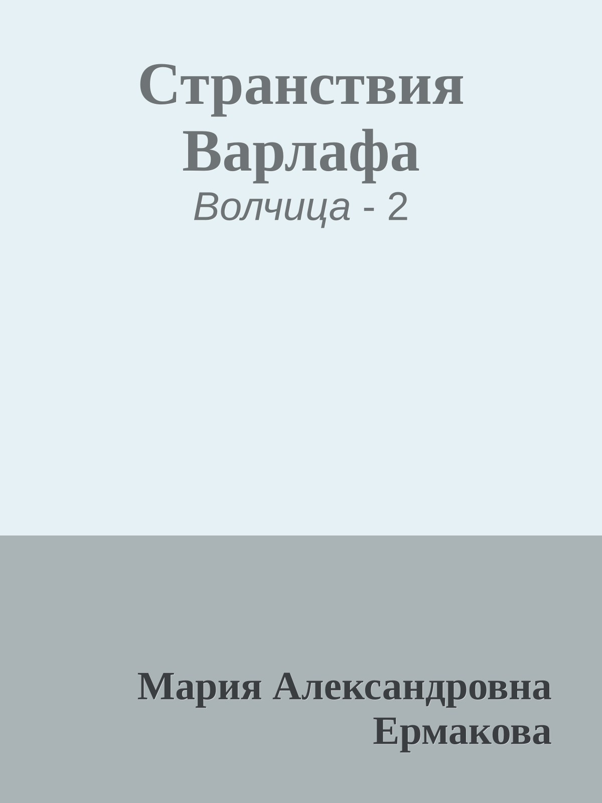 Странствия Варлафа