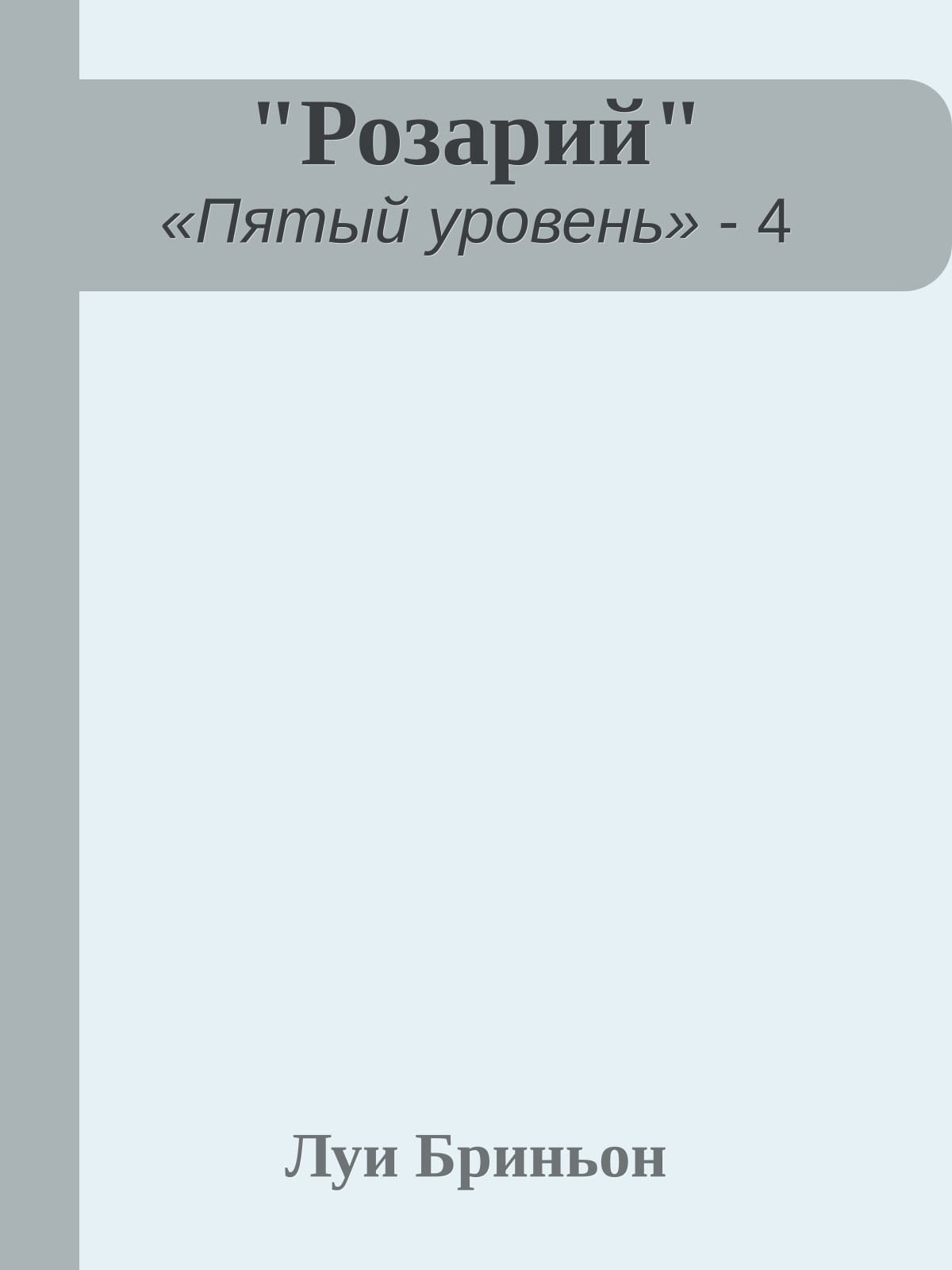 "Розарий"